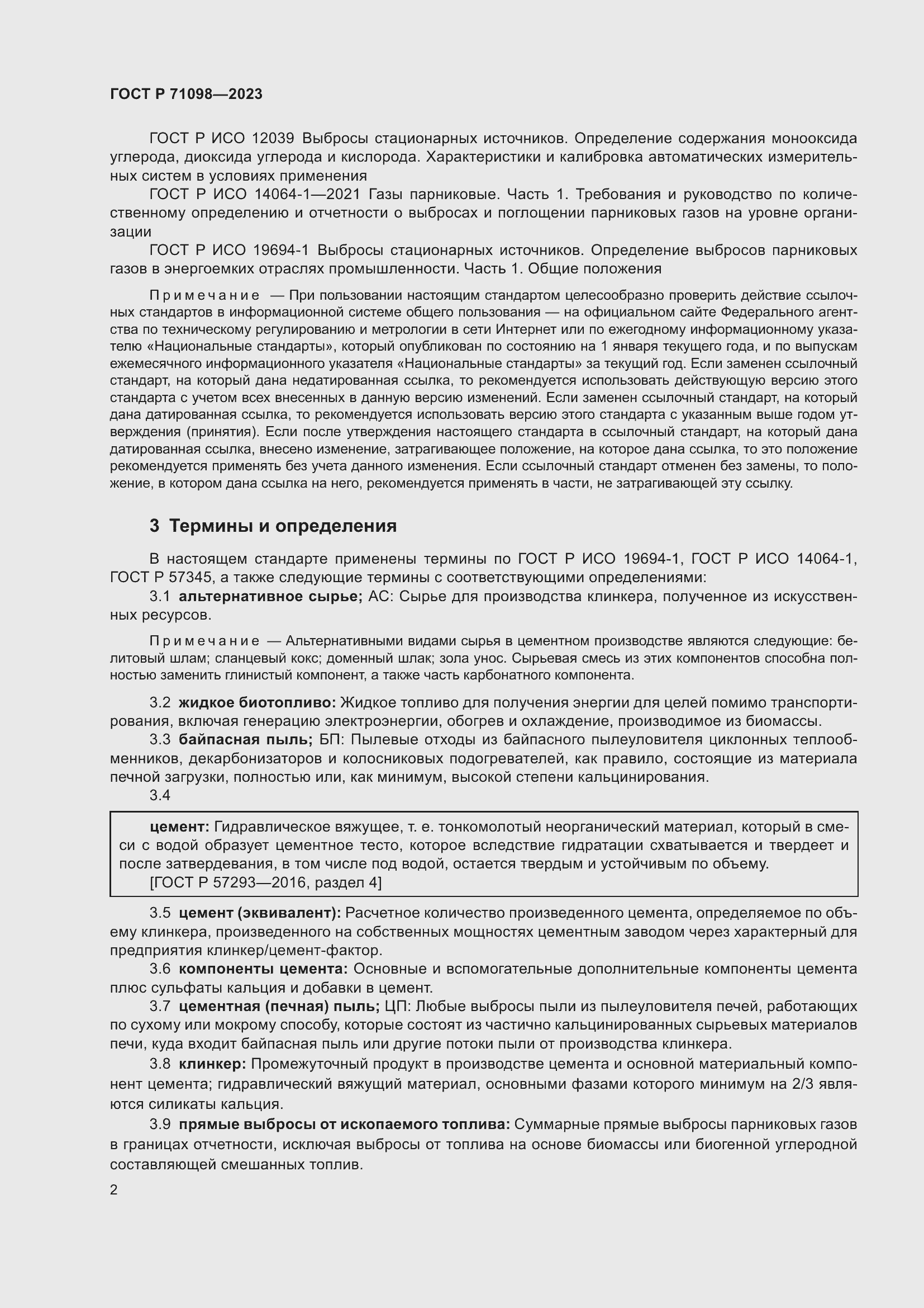 Страница 6 ГОСТ Р 71098-2023