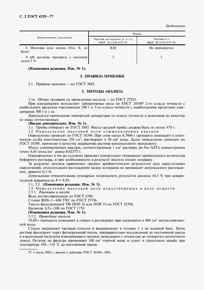 Страница 3 ГОСТ 4329-77