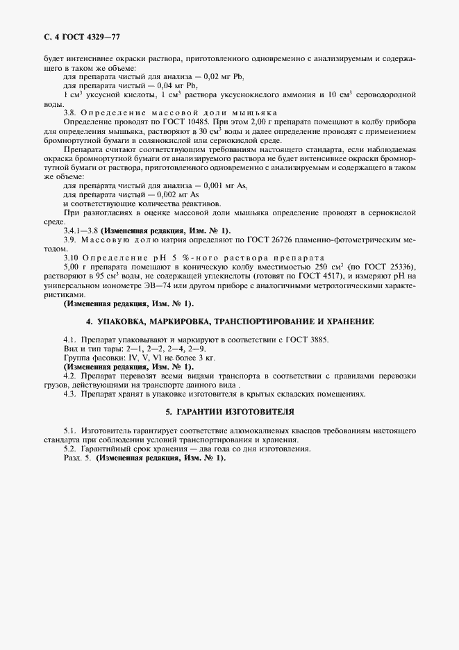 Страница 5 ГОСТ 4329-77