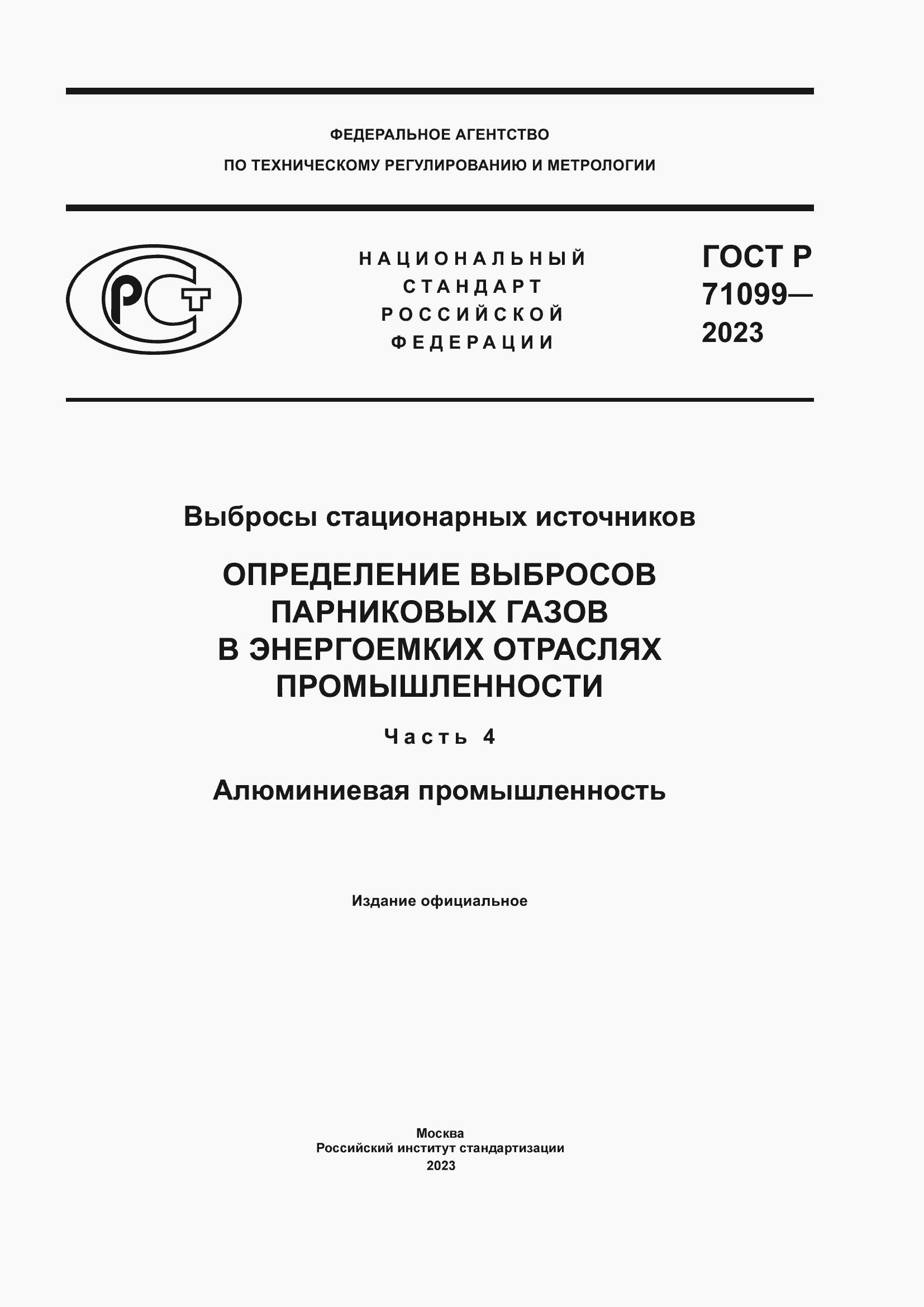 Страница 1 ГОСТ Р 71099-2023
