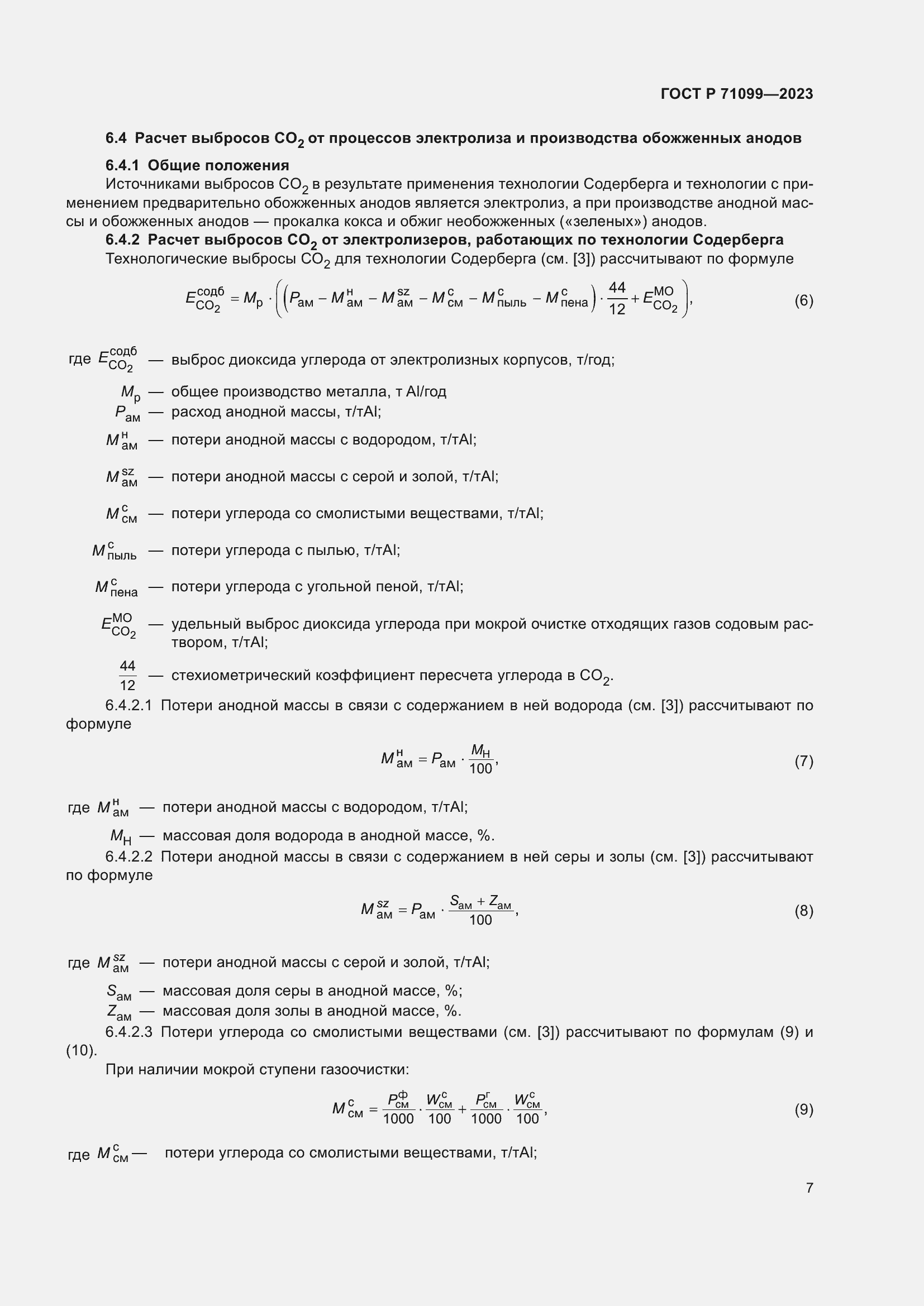Страница 11 ГОСТ Р 71099-2023