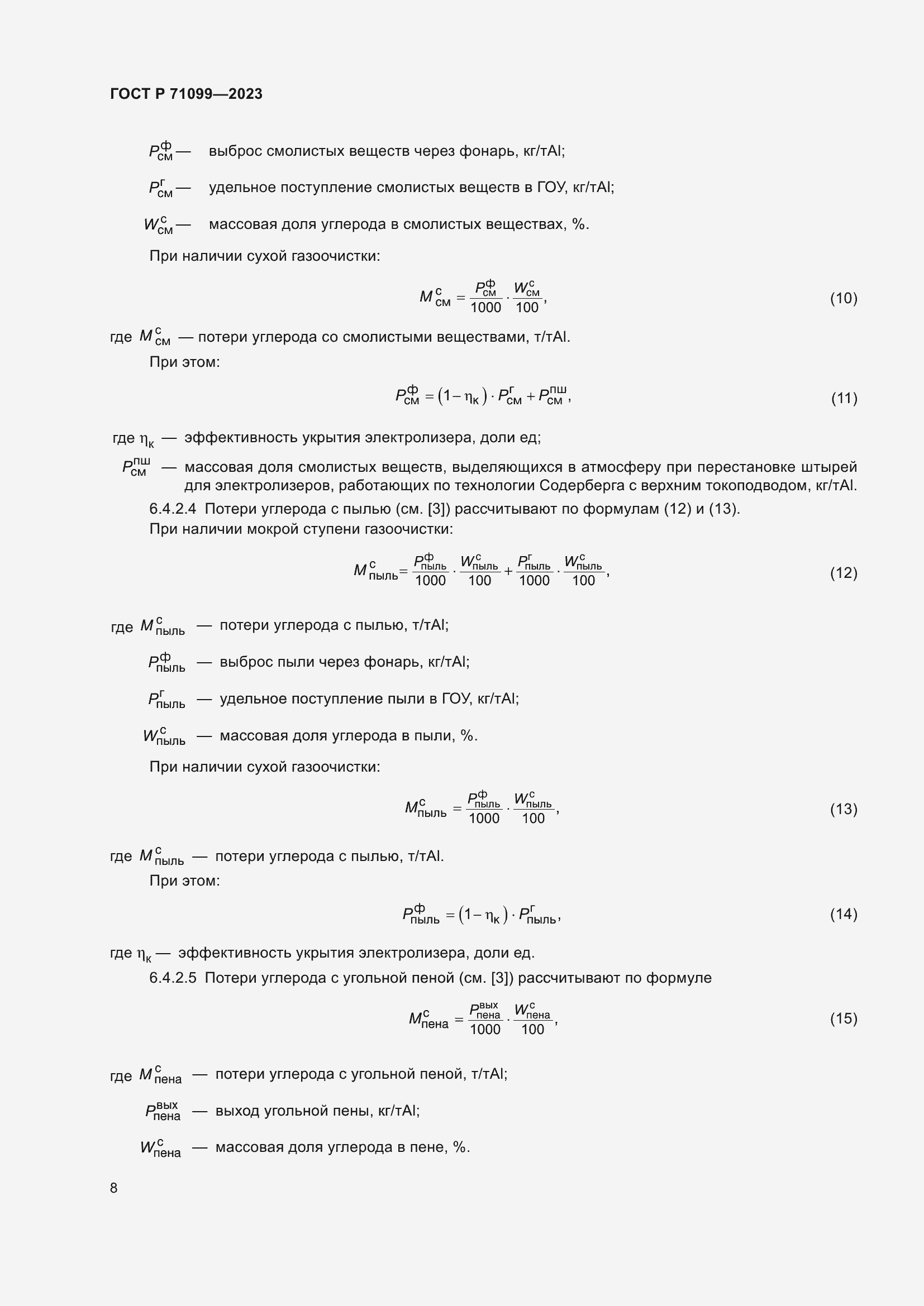 Страница 12 ГОСТ Р 71099-2023