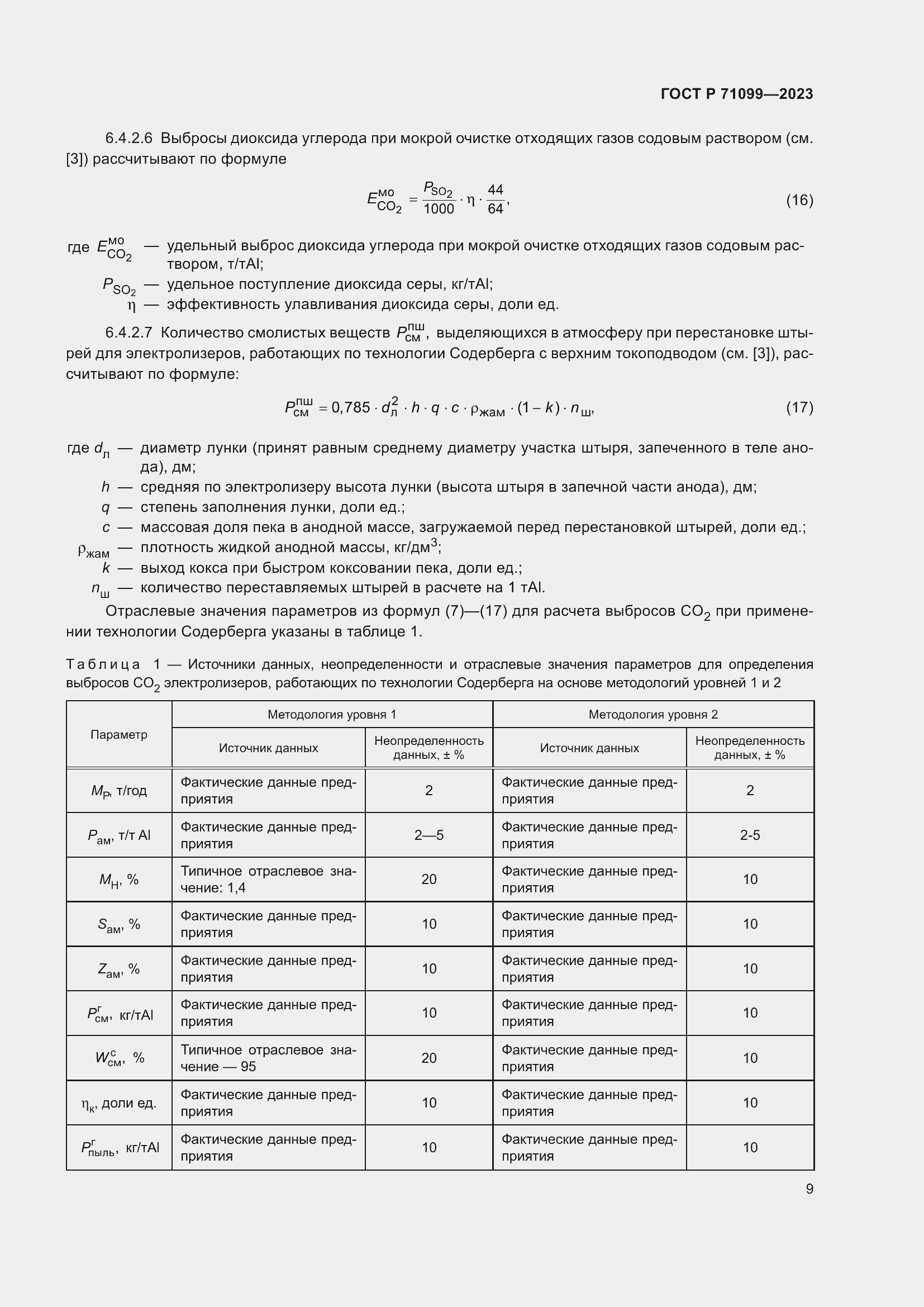 Страница 13 ГОСТ Р 71099-2023