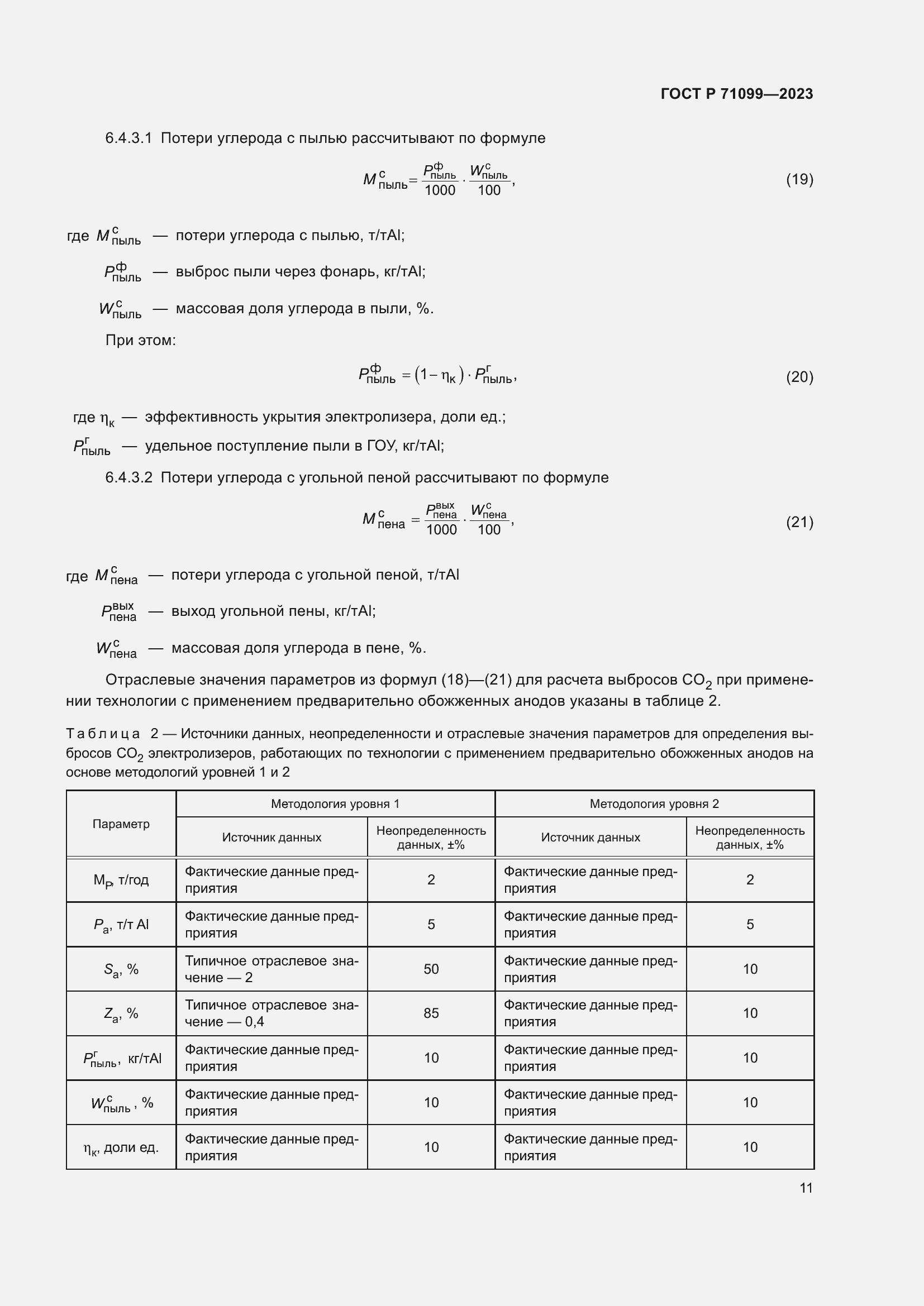 Страница 15 ГОСТ Р 71099-2023