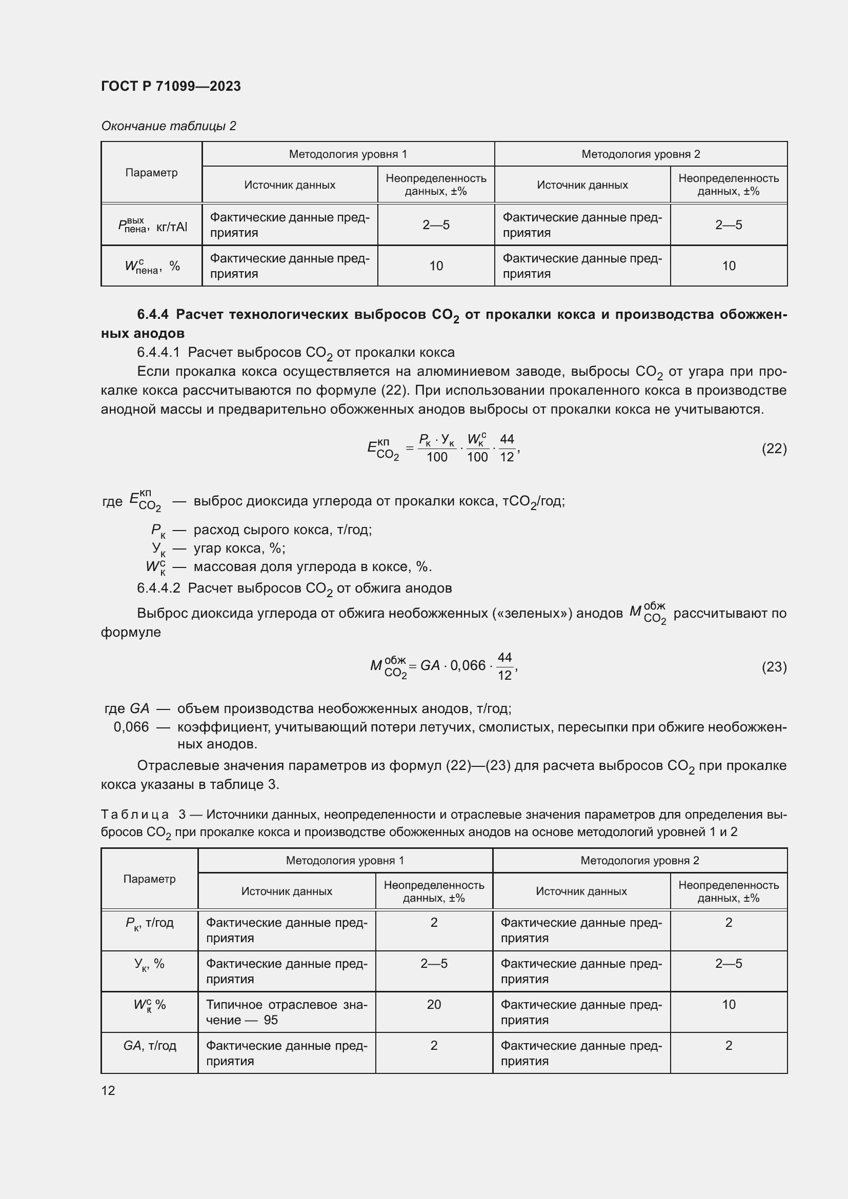 Страница 16 ГОСТ Р 71099-2023