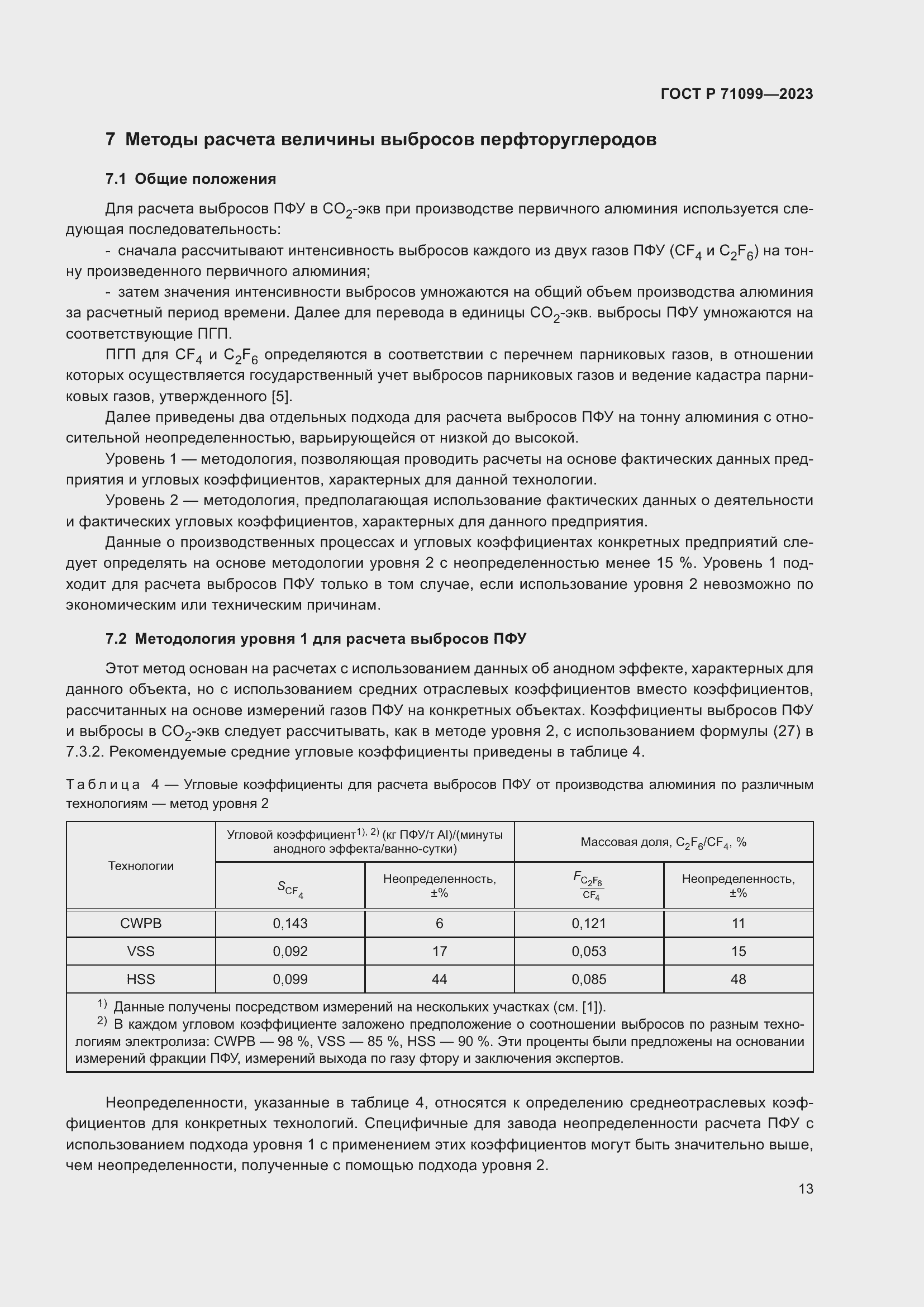 Страница 17 ГОСТ Р 71099-2023