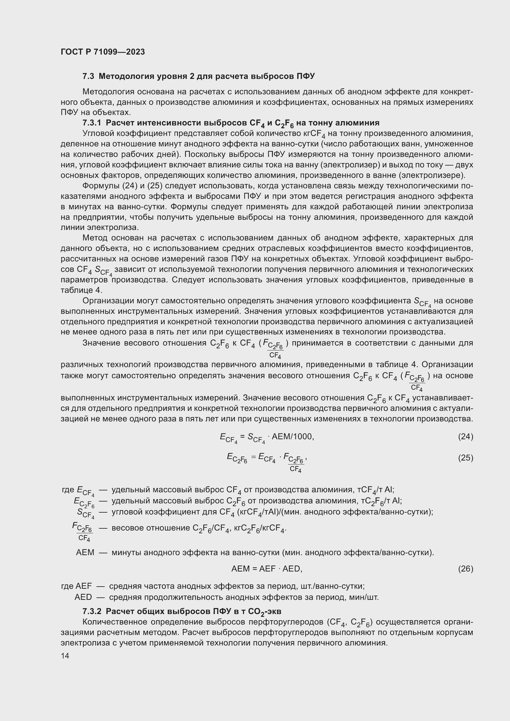 Страница 18 ГОСТ Р 71099-2023
