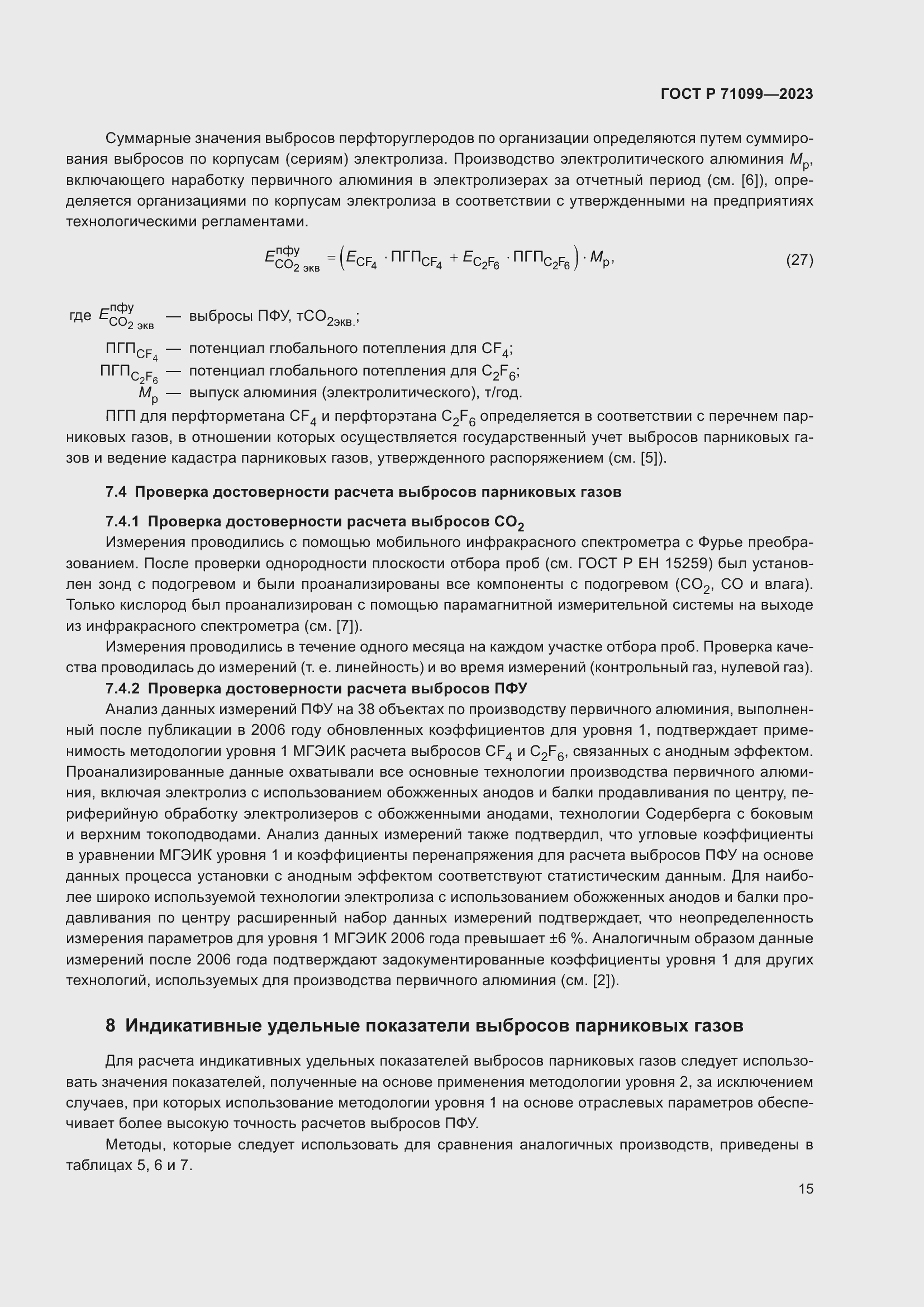 Страница 19 ГОСТ Р 71099-2023
