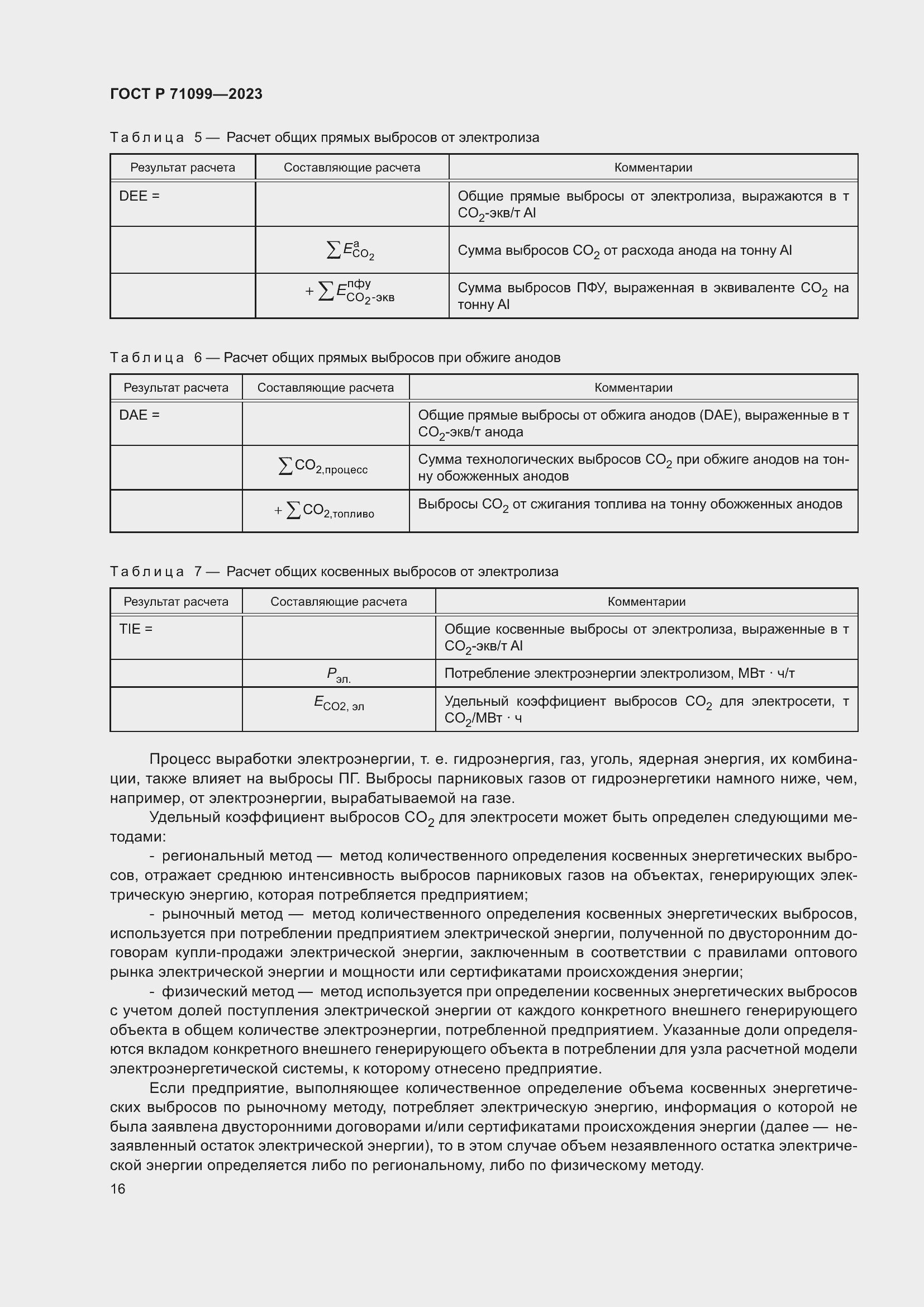 Страница 20 ГОСТ Р 71099-2023