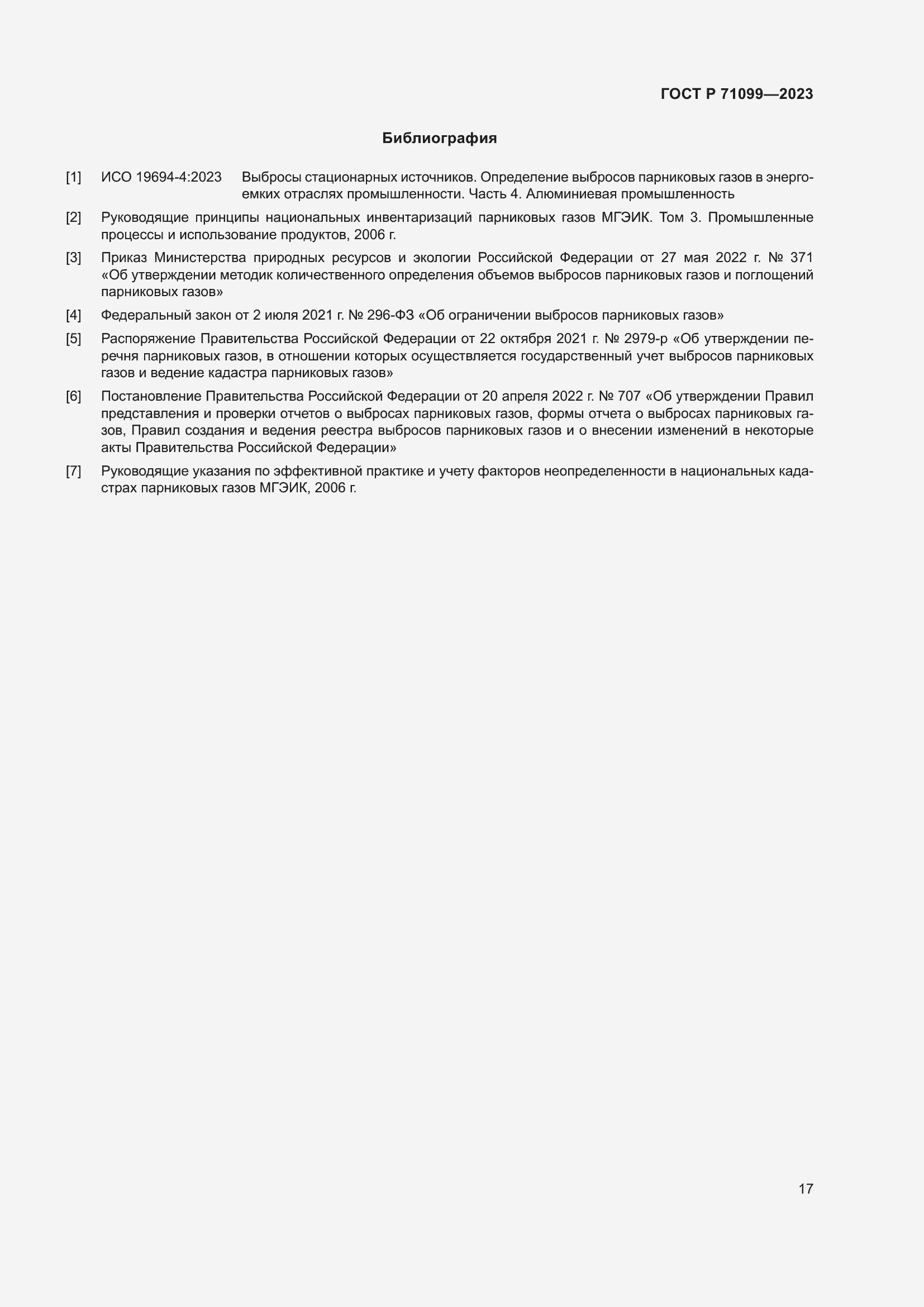 Страница 21 ГОСТ Р 71099-2023