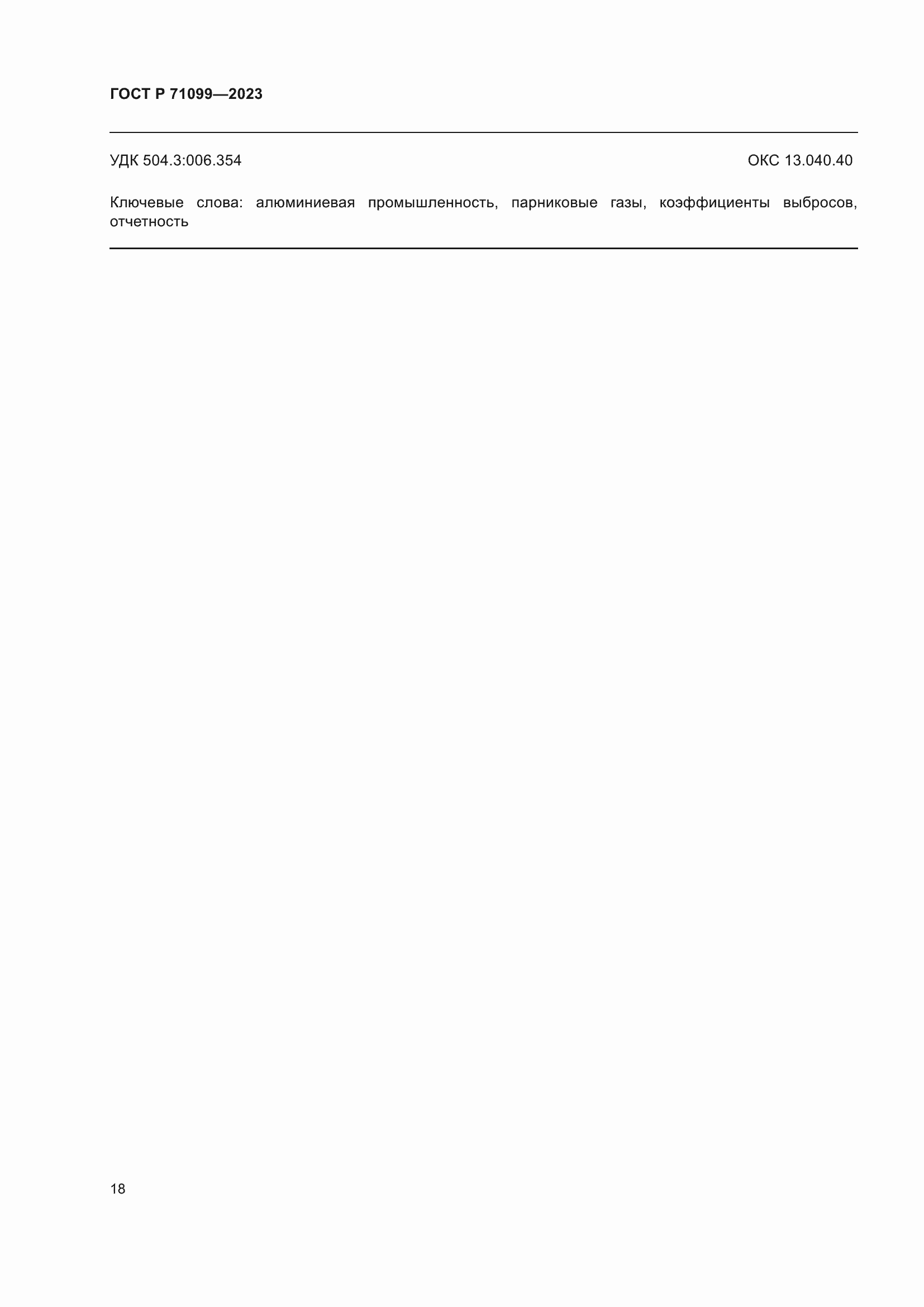 Страница 22 ГОСТ Р 71099-2023