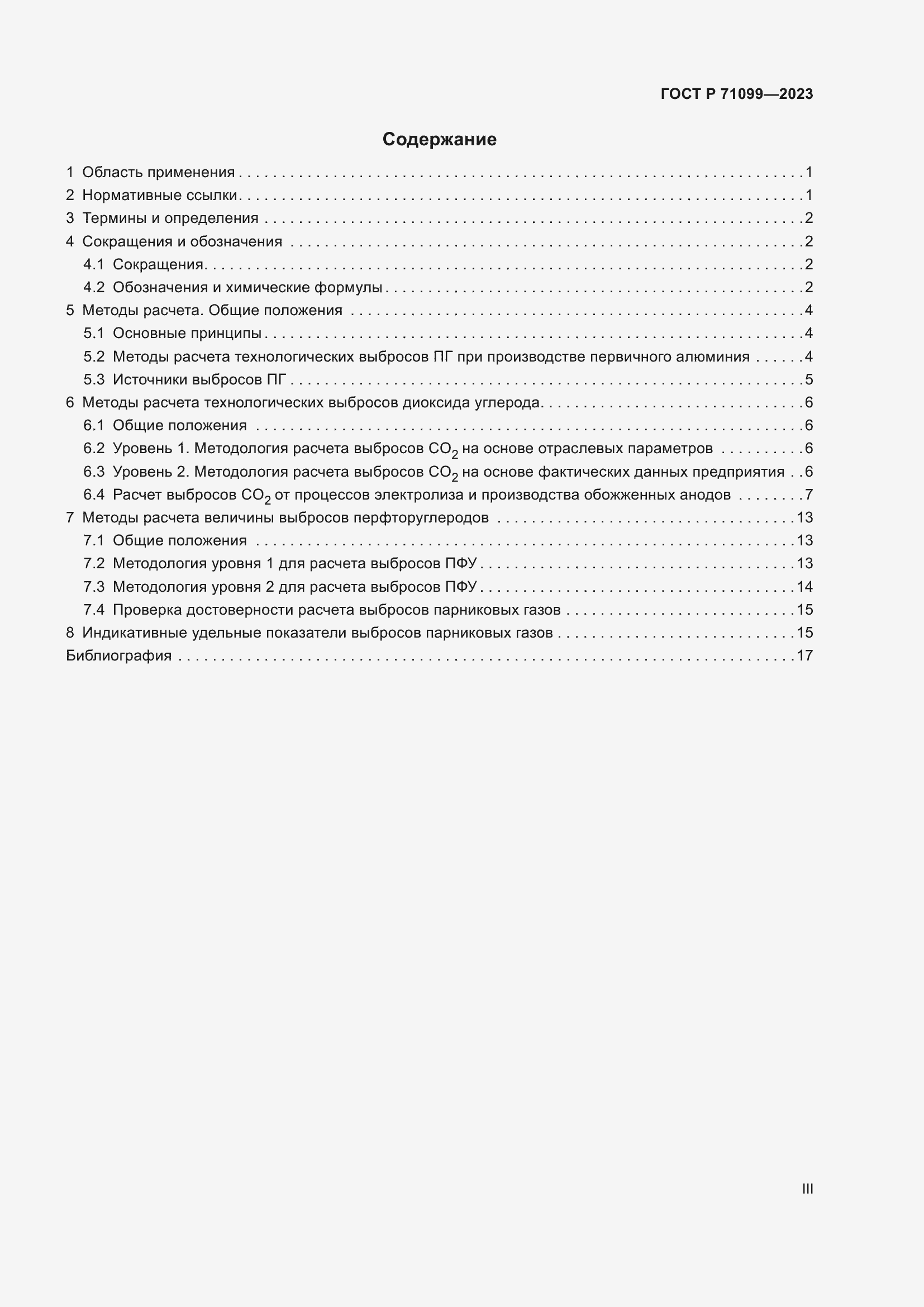 Страница 3 ГОСТ Р 71099-2023