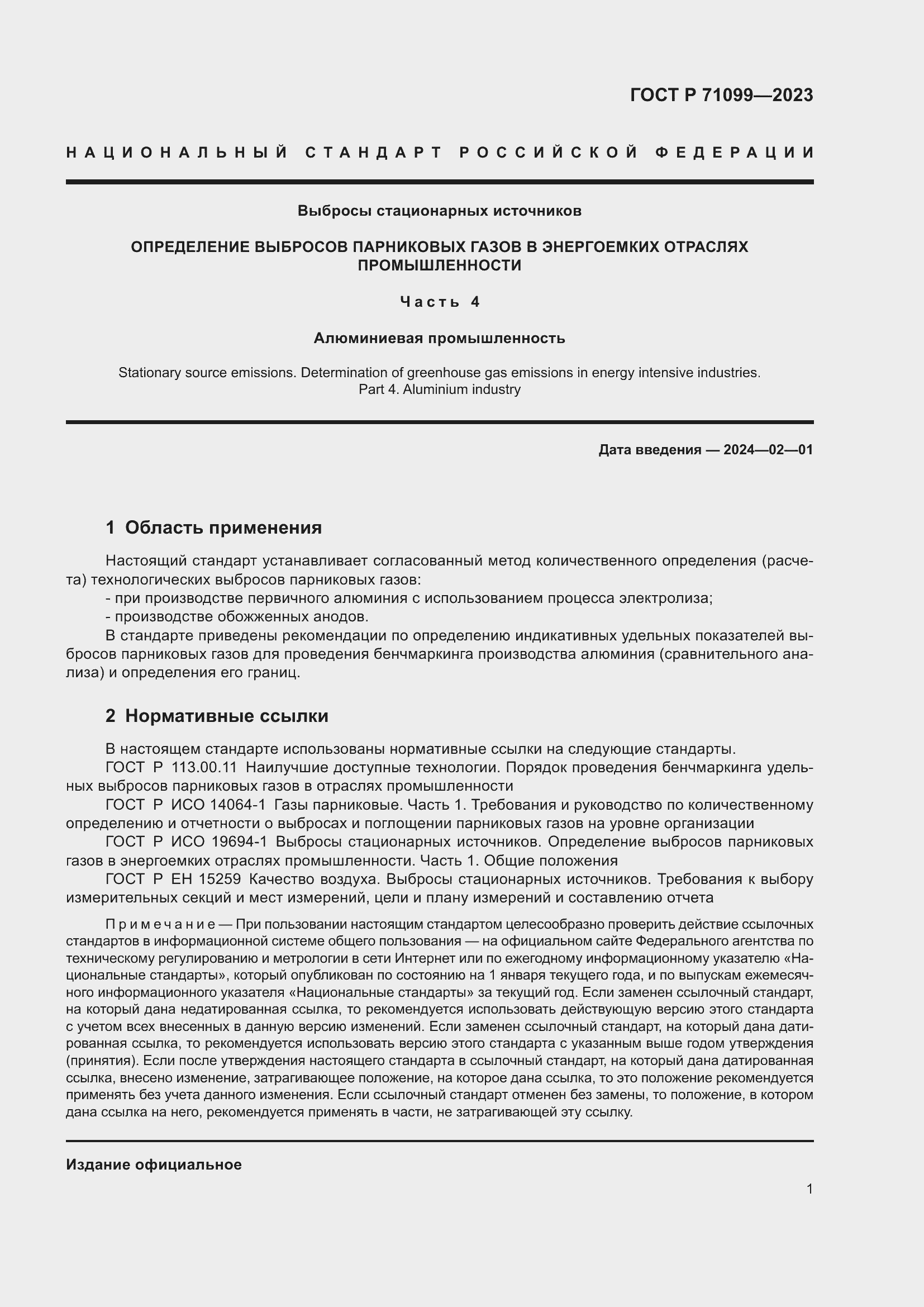 Страница 5 ГОСТ Р 71099-2023