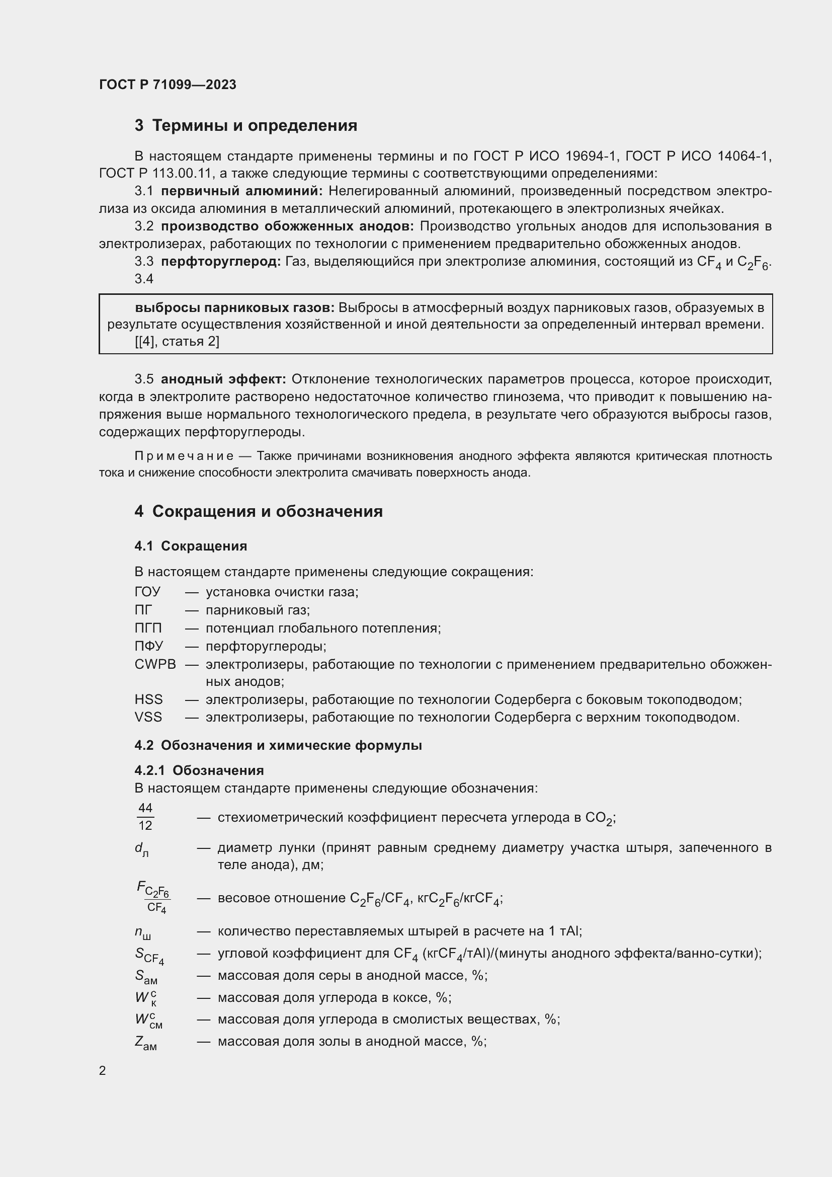 Страница 6 ГОСТ Р 71099-2023