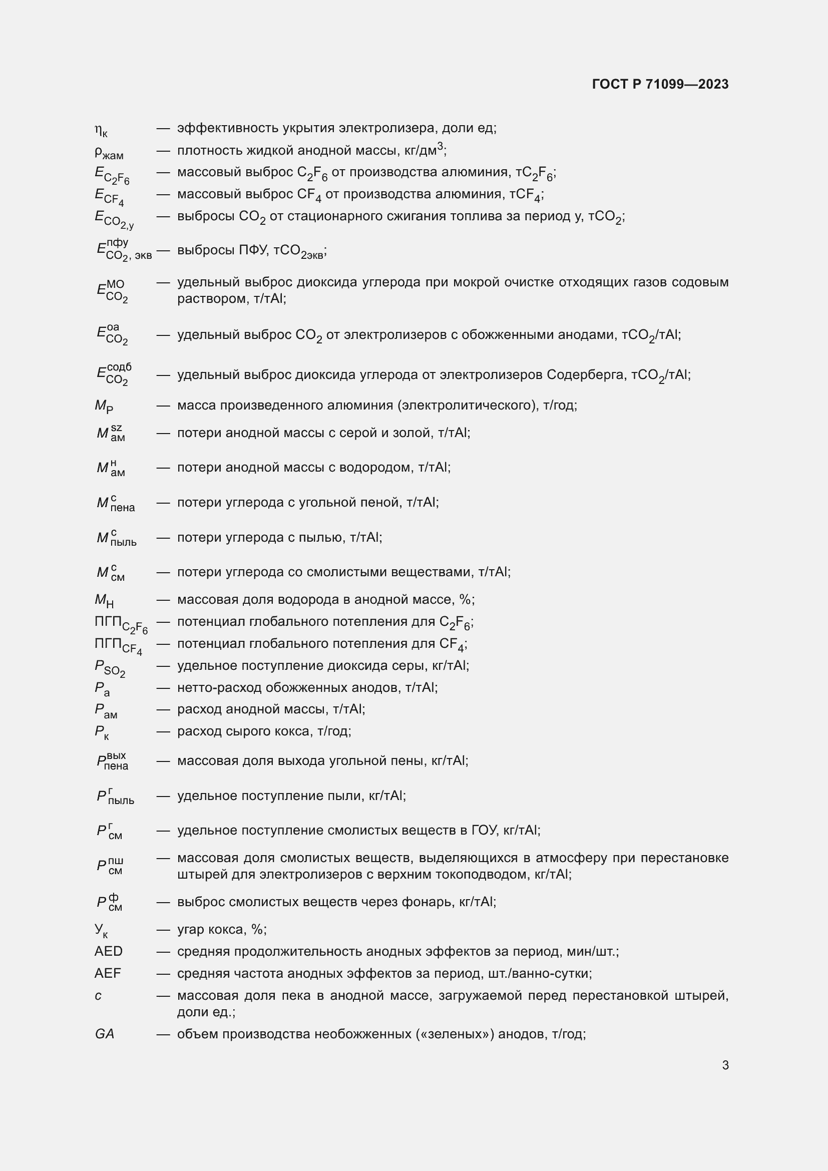 Страница 7 ГОСТ Р 71099-2023
