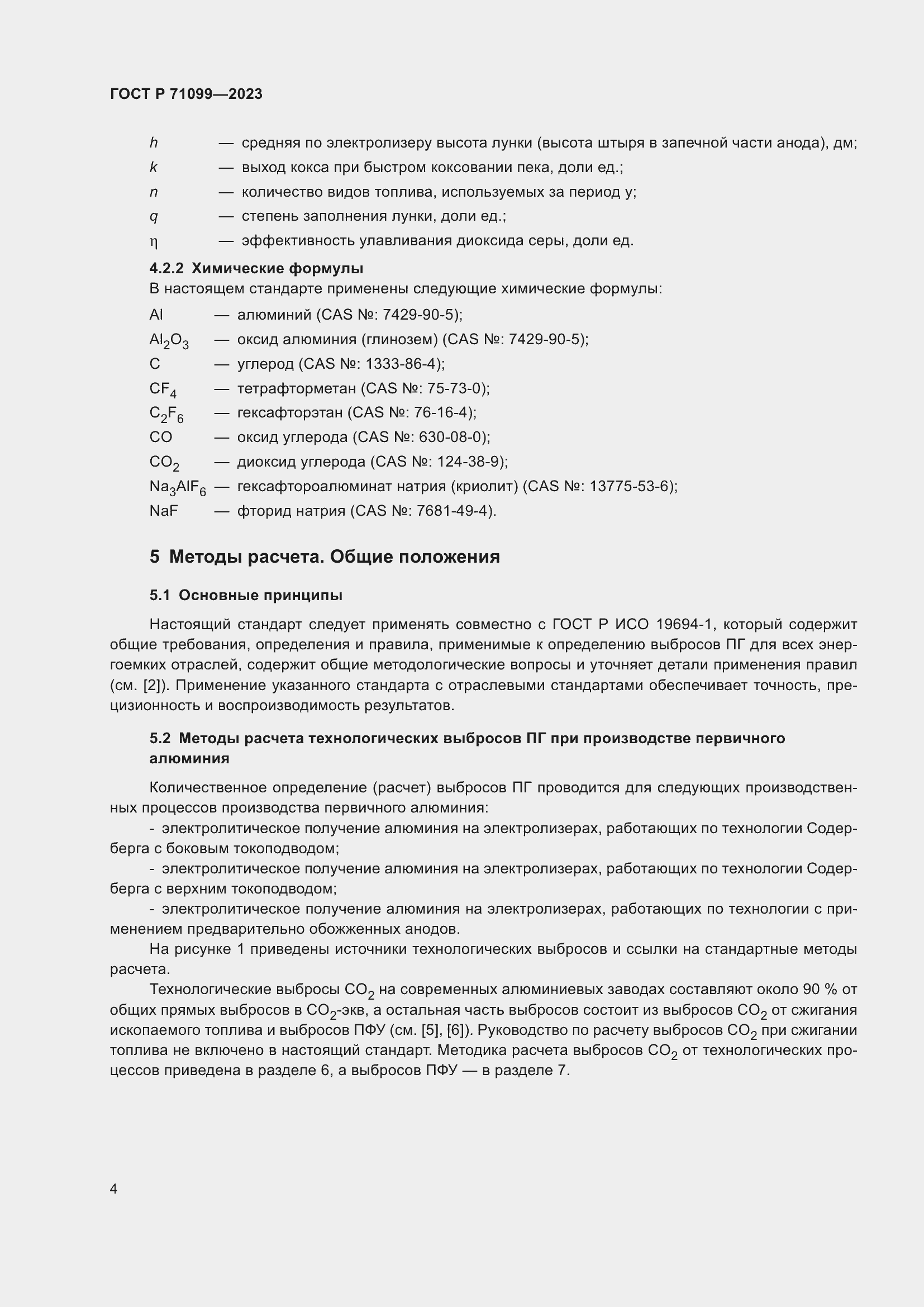 Страница 8 ГОСТ Р 71099-2023