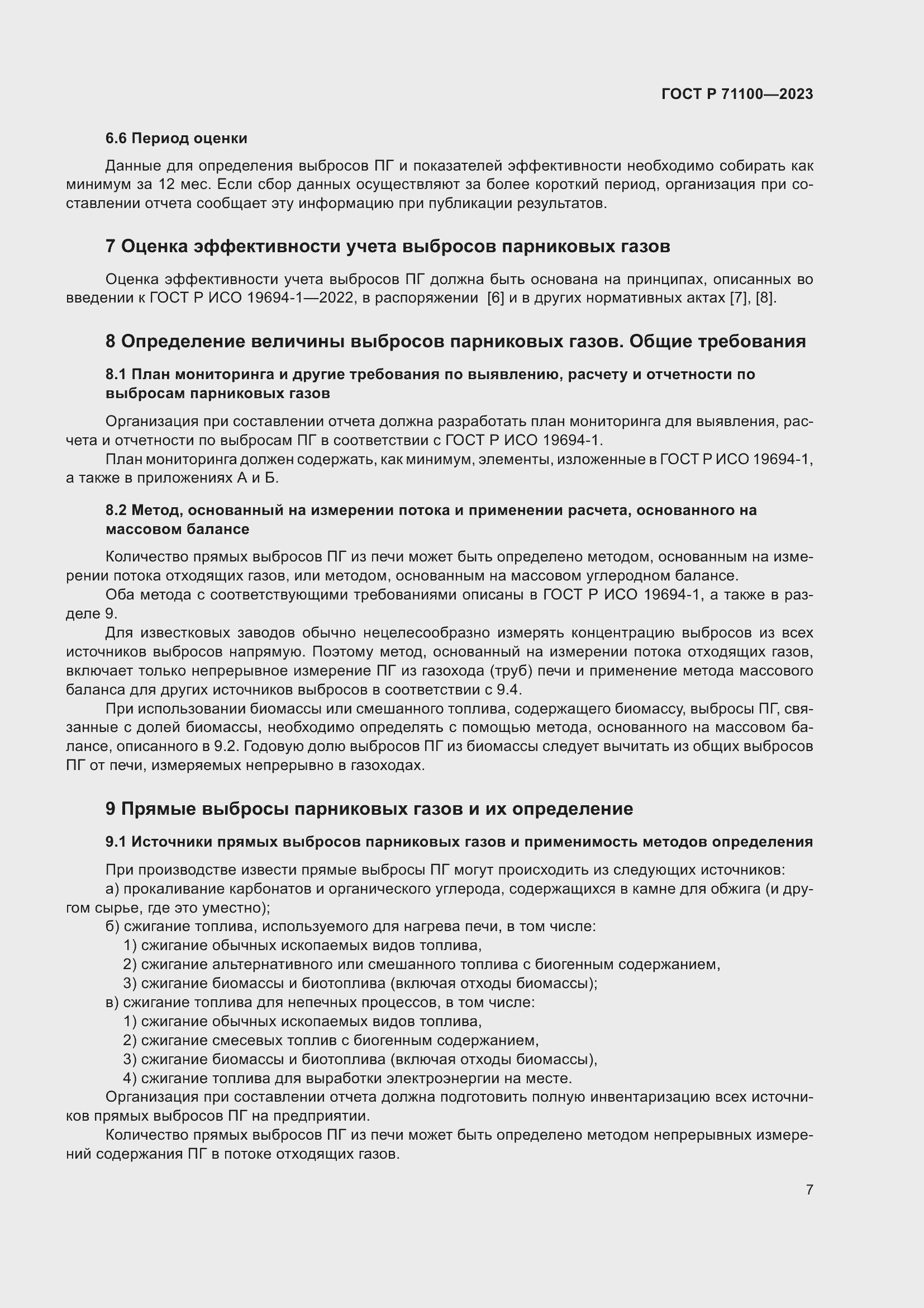 Страница 11 ГОСТ Р 71100-2023