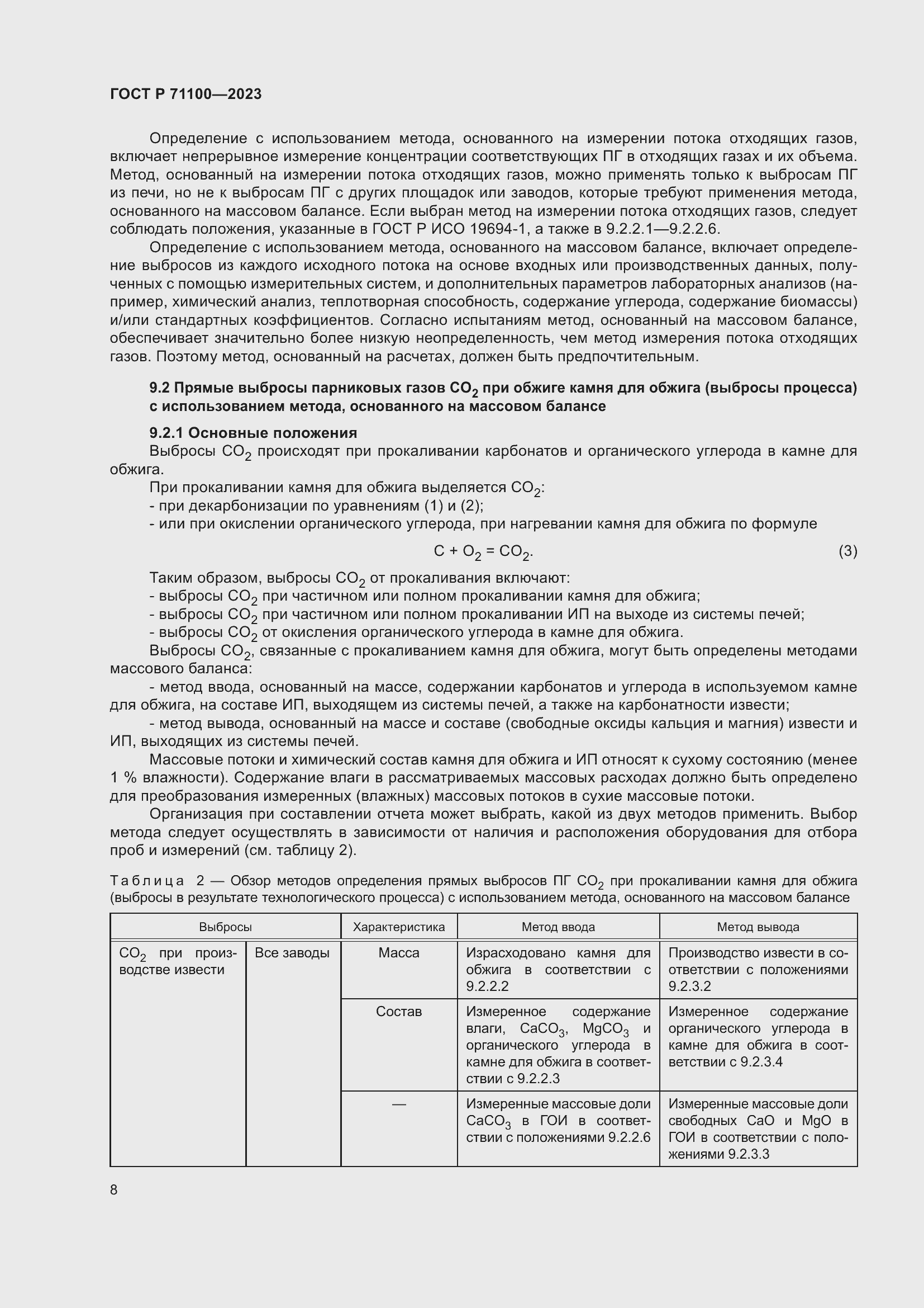 Страница 12 ГОСТ Р 71100-2023