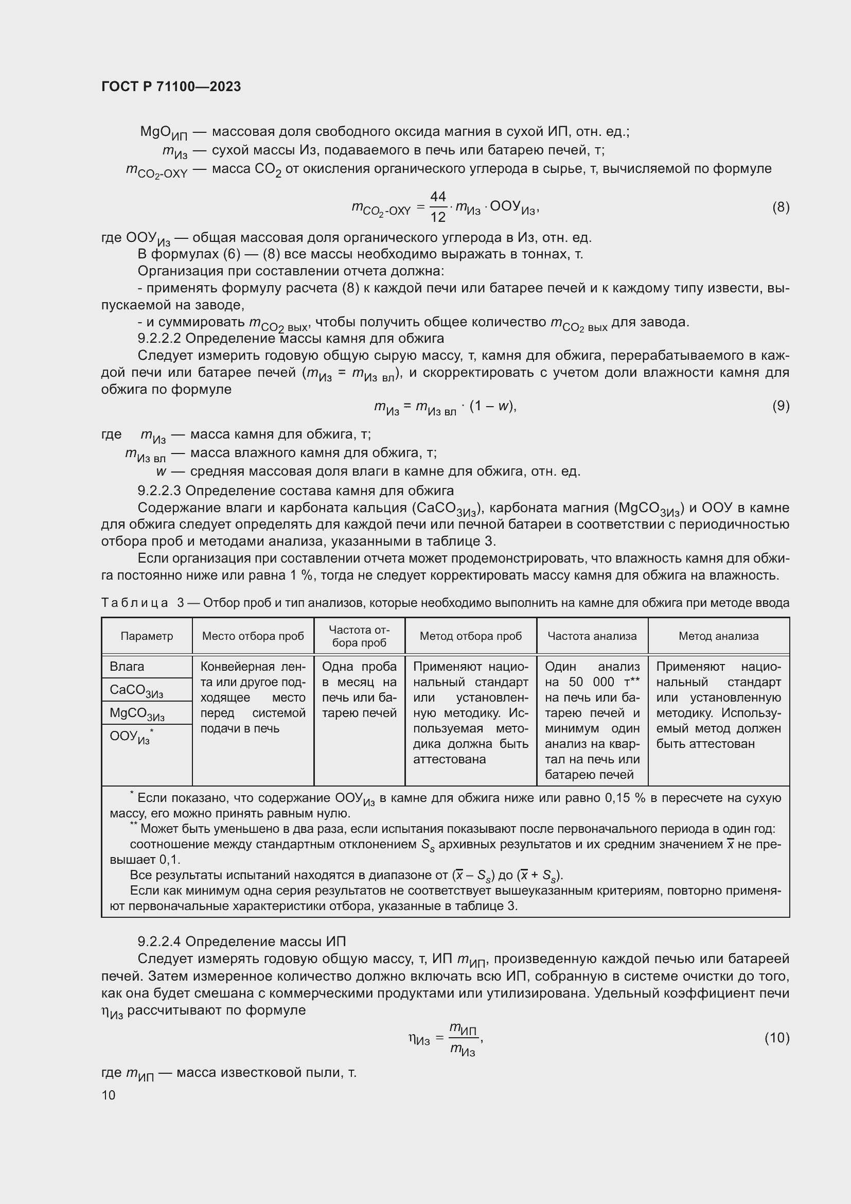 Страница 14 ГОСТ Р 71100-2023