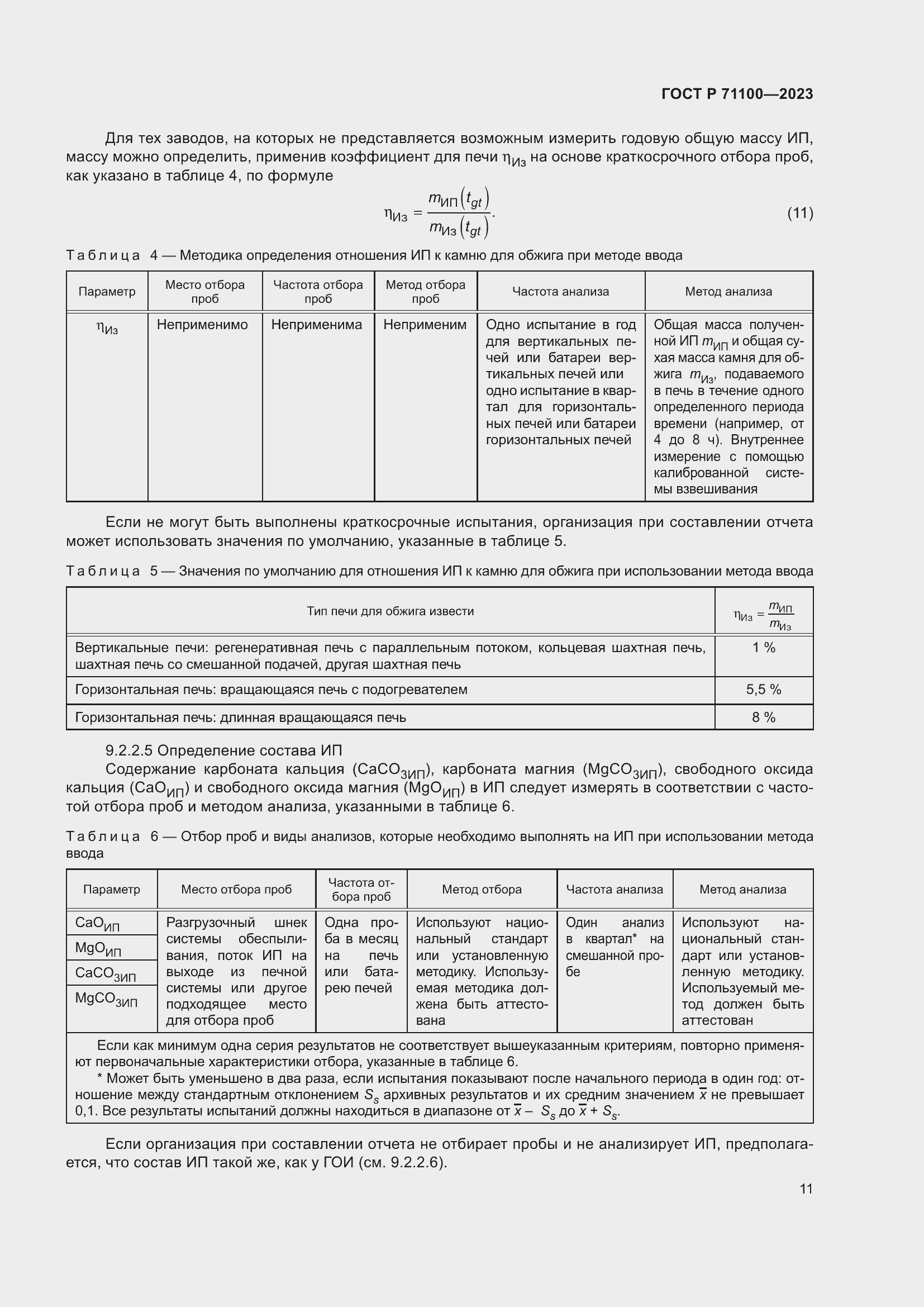 Страница 15 ГОСТ Р 71100-2023