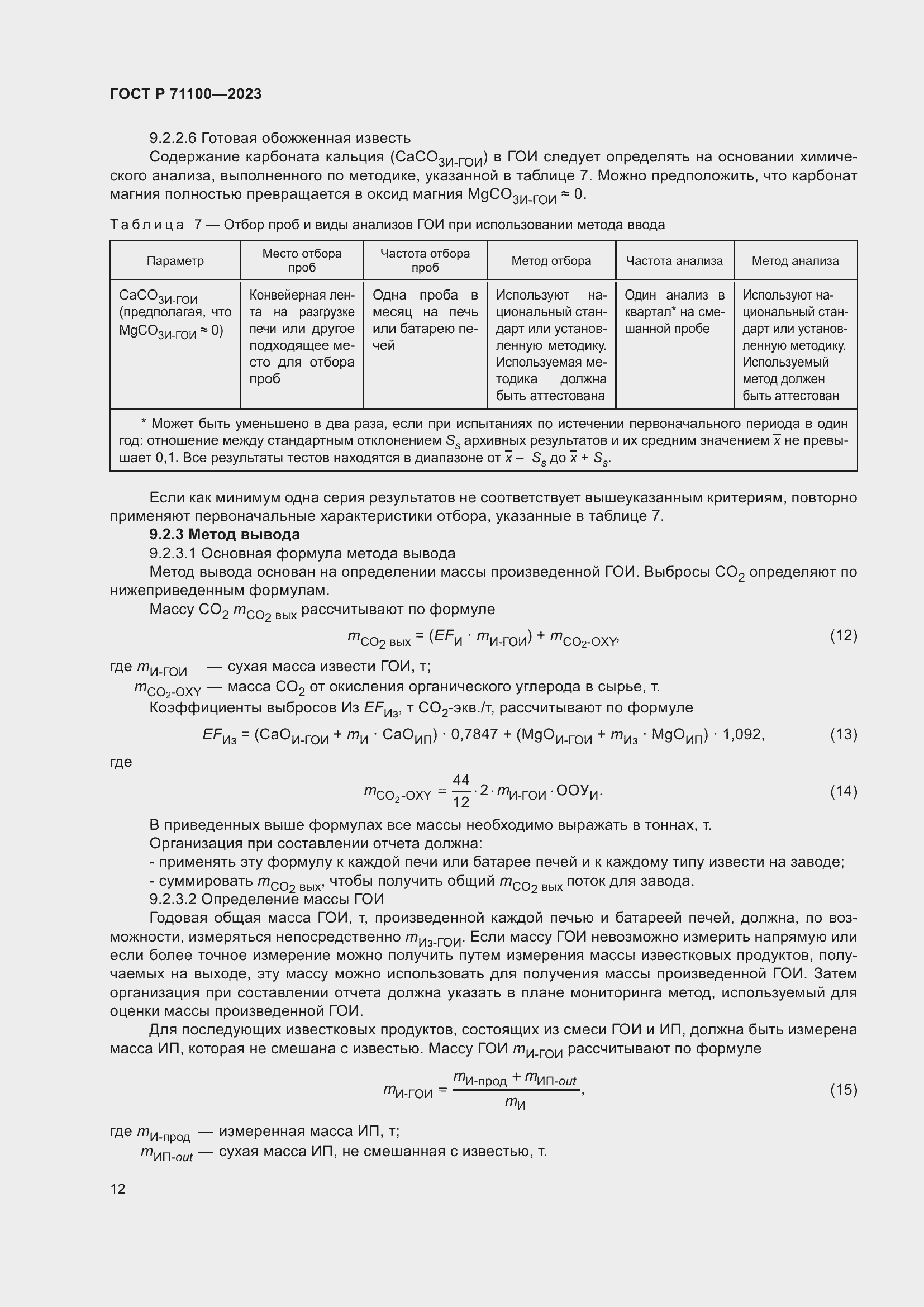 Страница 16 ГОСТ Р 71100-2023