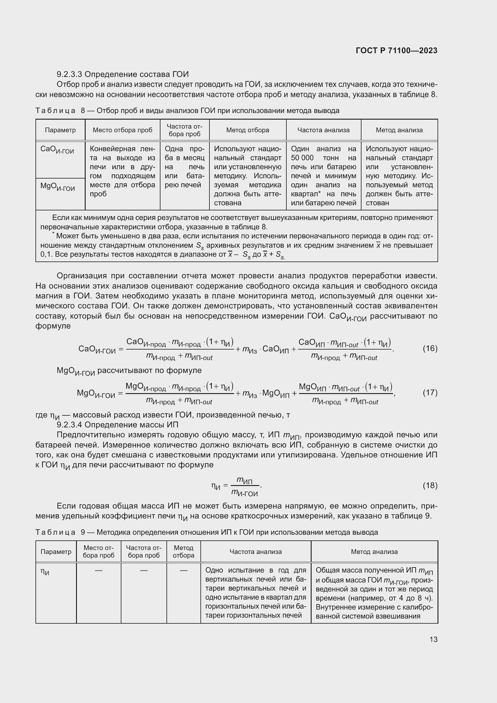 Страница 17 ГОСТ Р 71100-2023