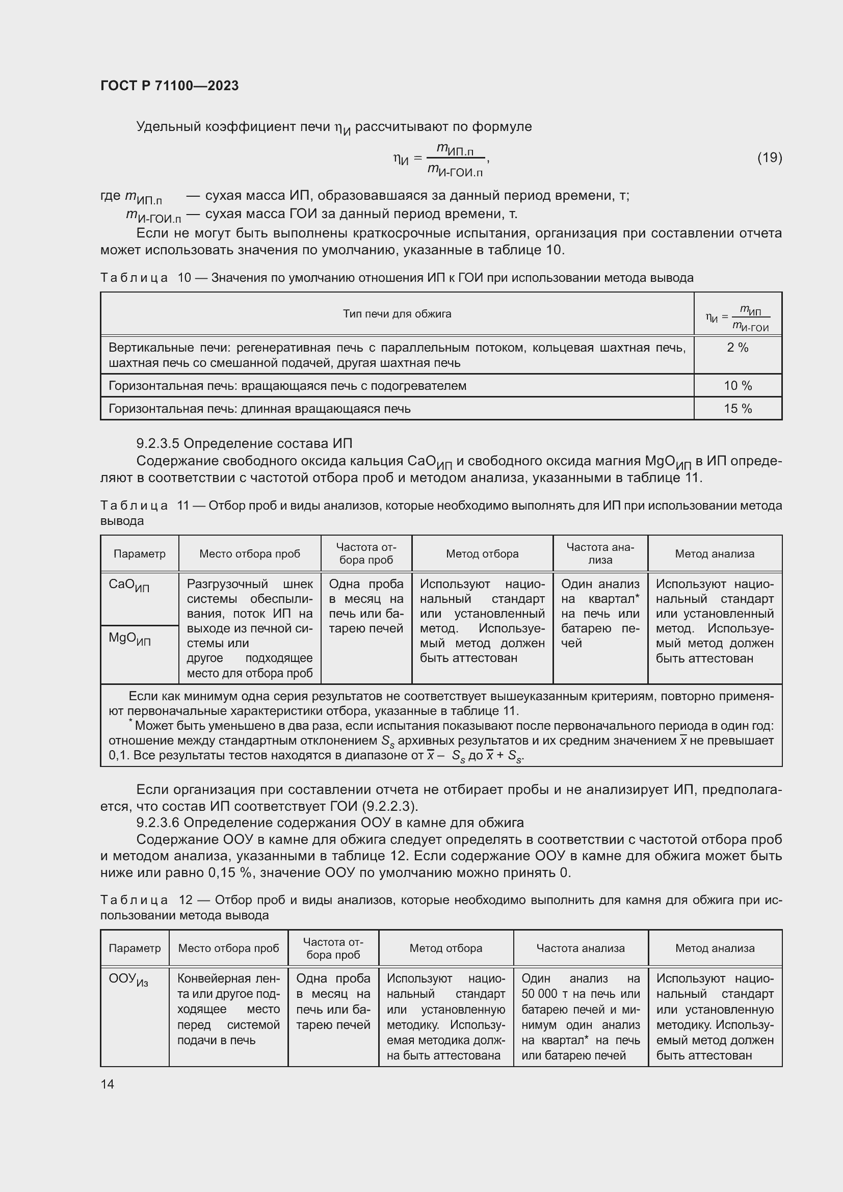 Страница 18 ГОСТ Р 71100-2023