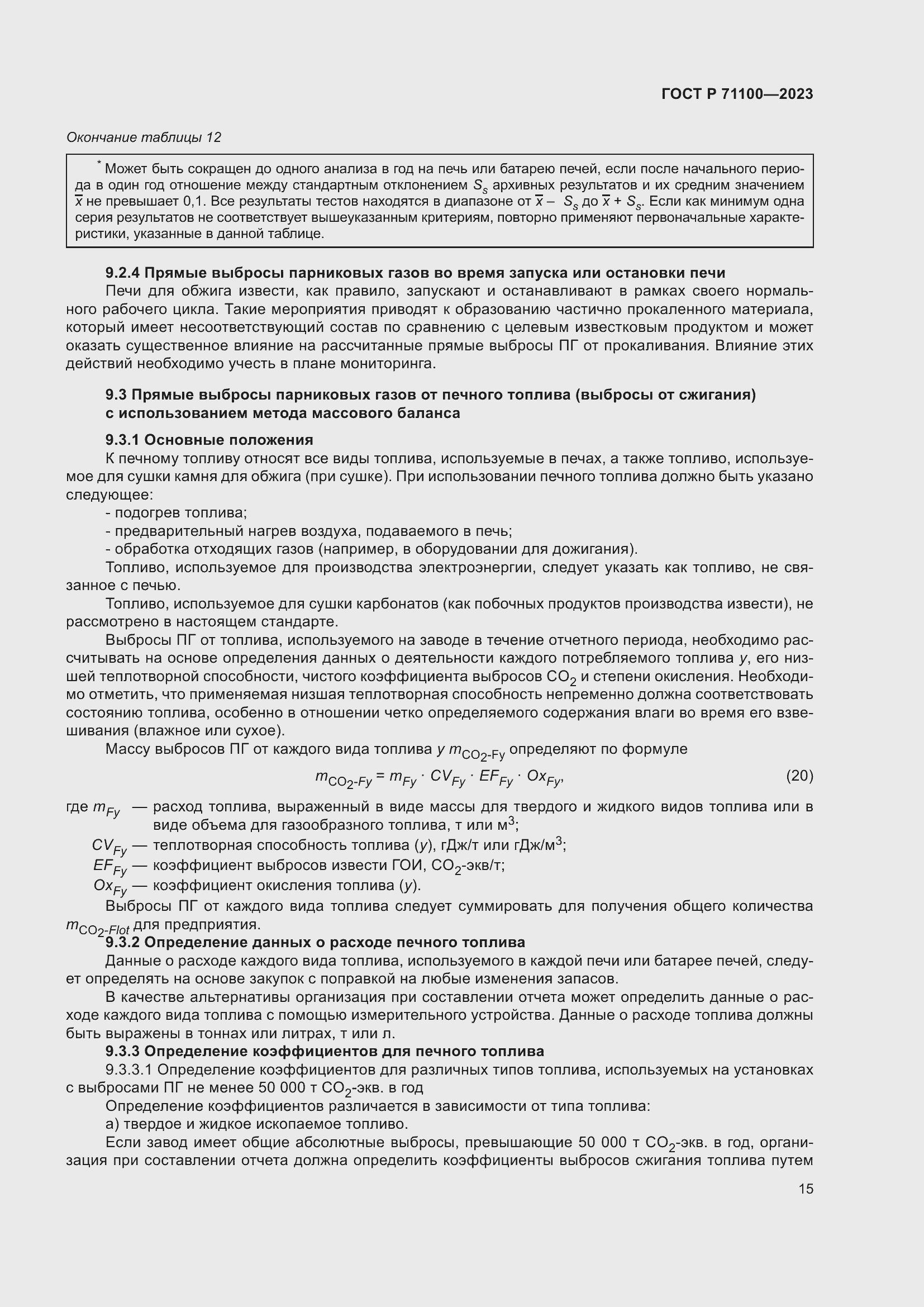 Страница 19 ГОСТ Р 71100-2023