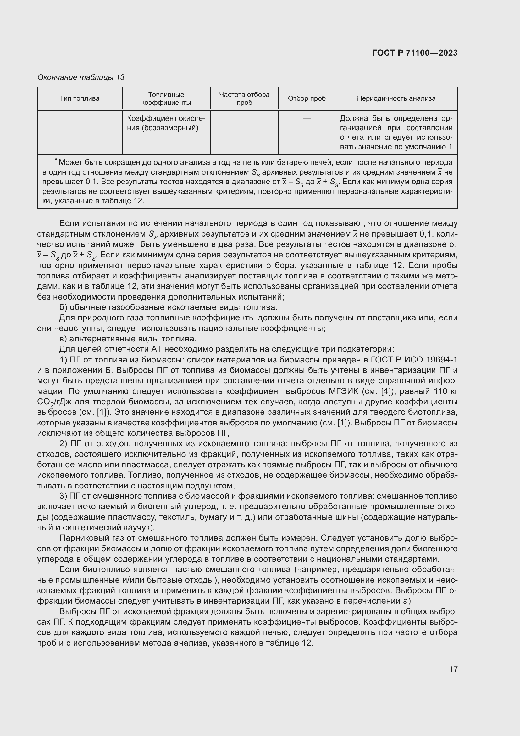 Страница 21 ГОСТ Р 71100-2023