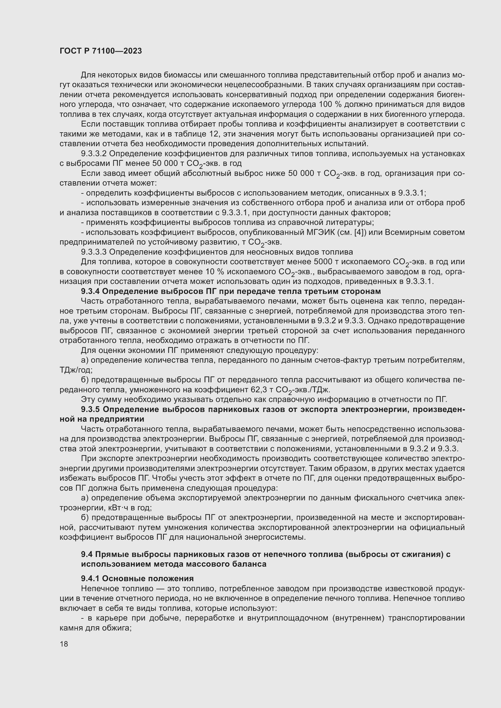 Страница 22 ГОСТ Р 71100-2023