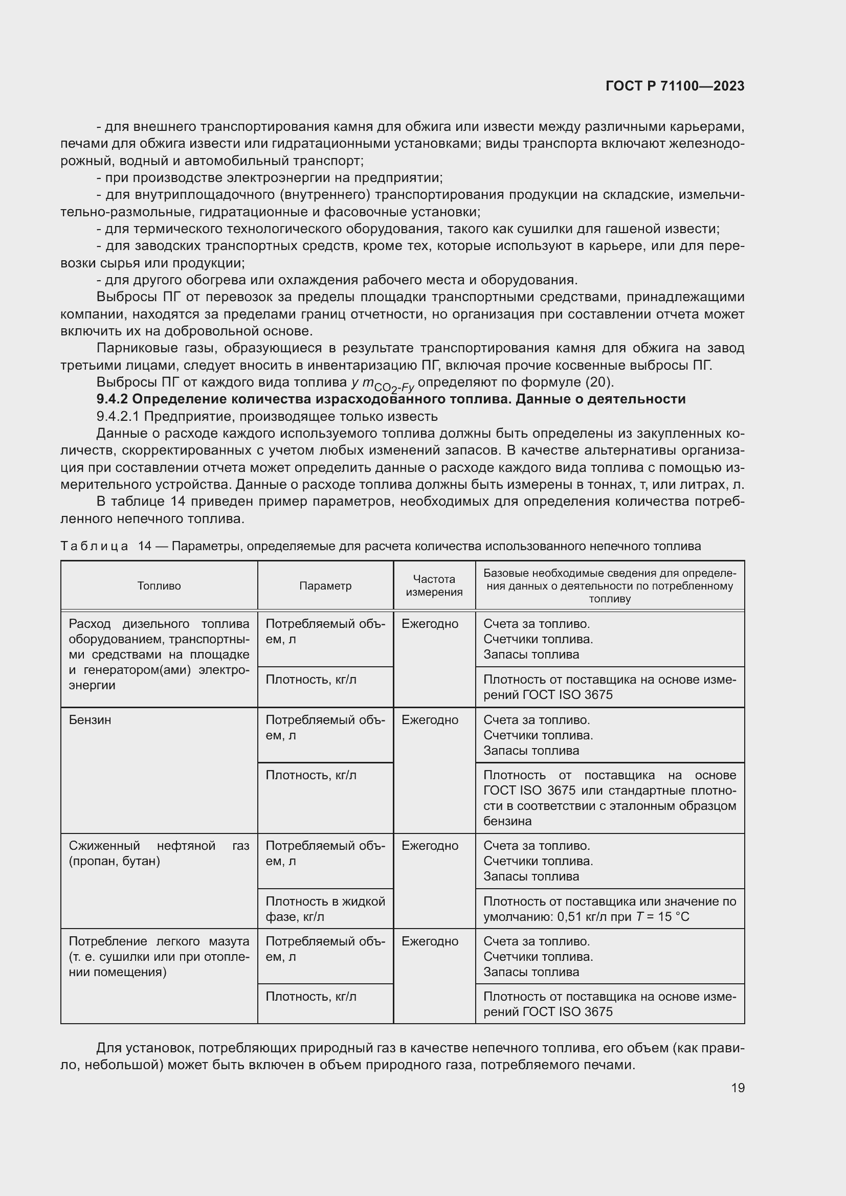 Страница 23 ГОСТ Р 71100-2023
