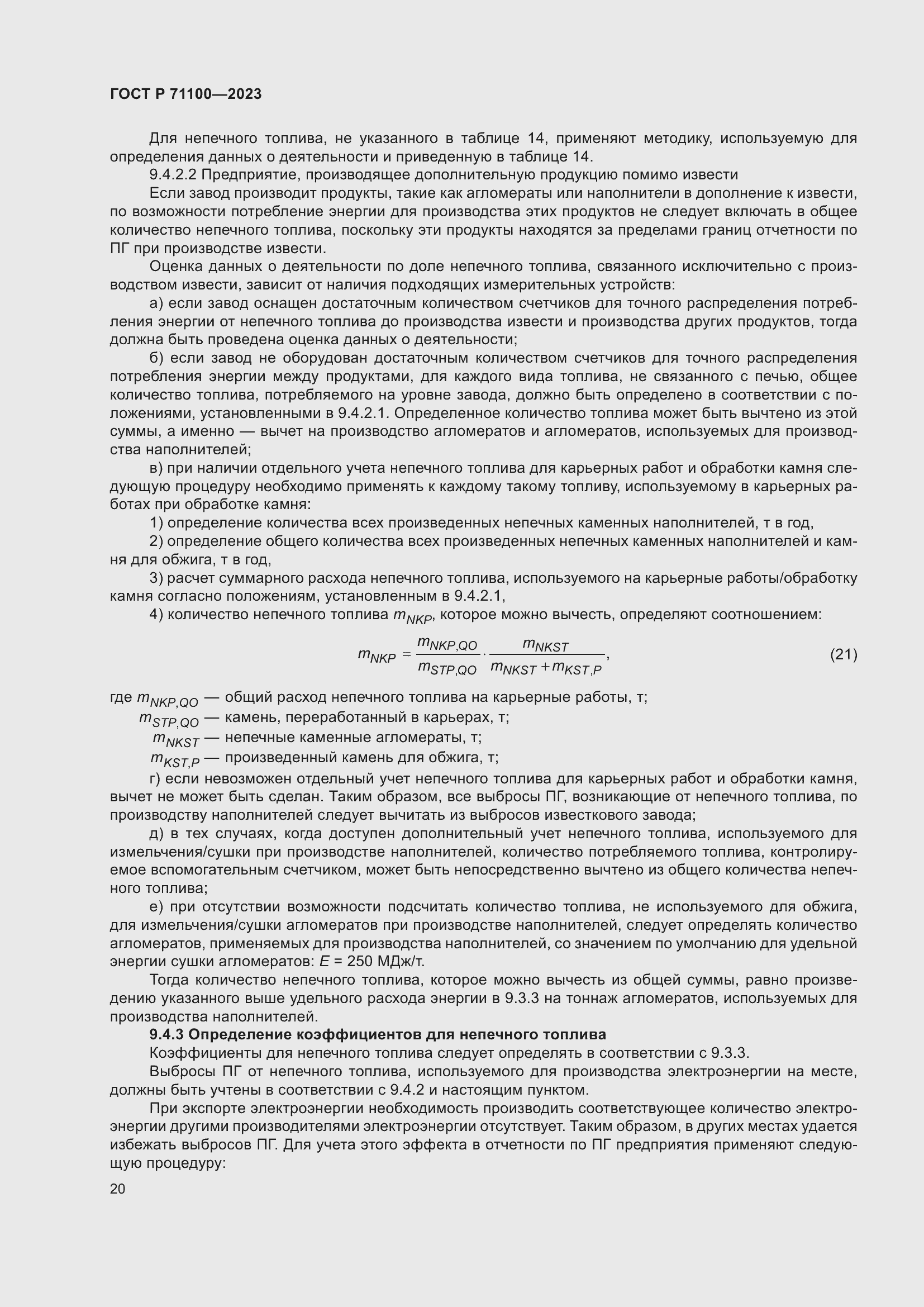 Страница 24 ГОСТ Р 71100-2023