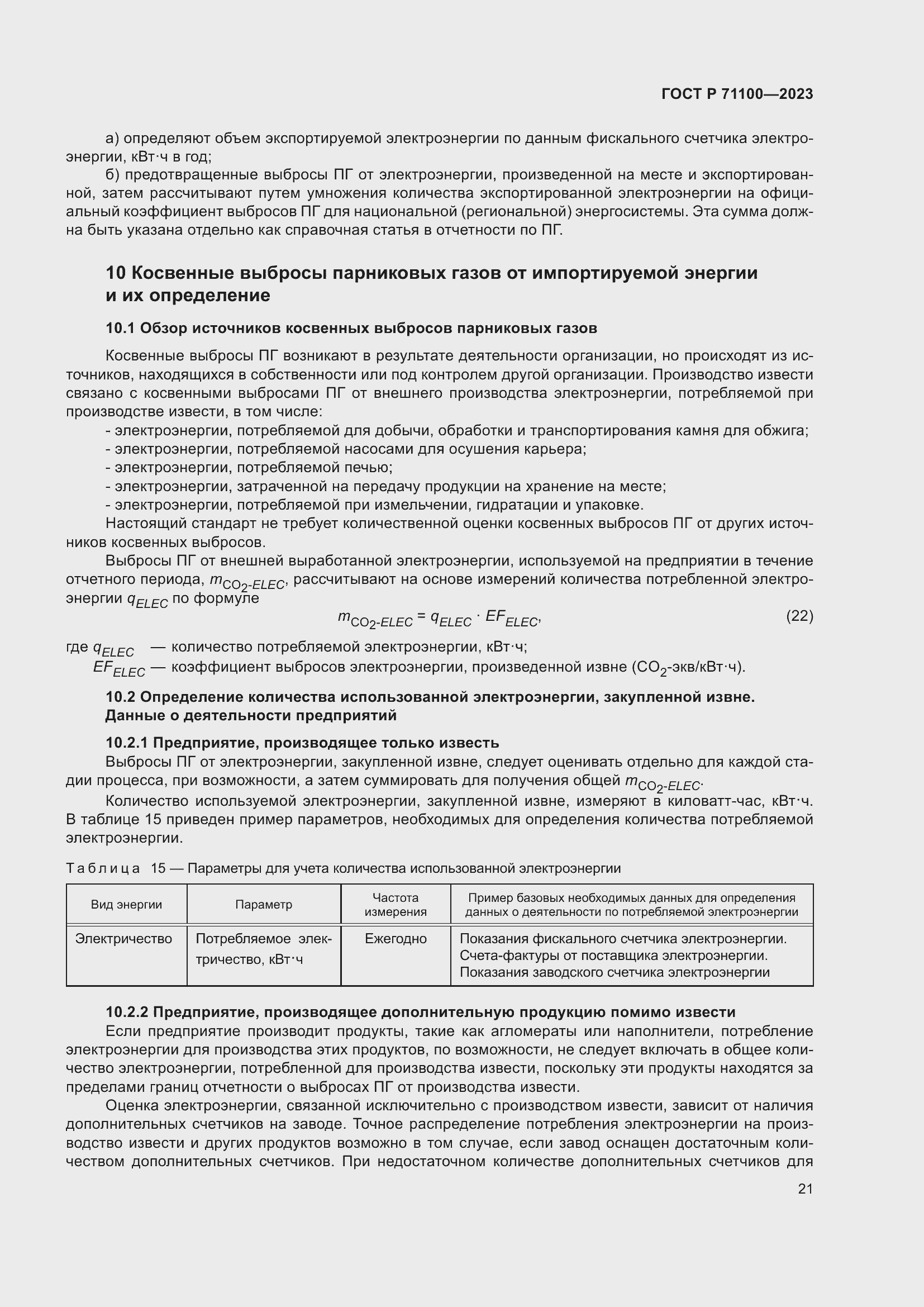 Страница 25 ГОСТ Р 71100-2023