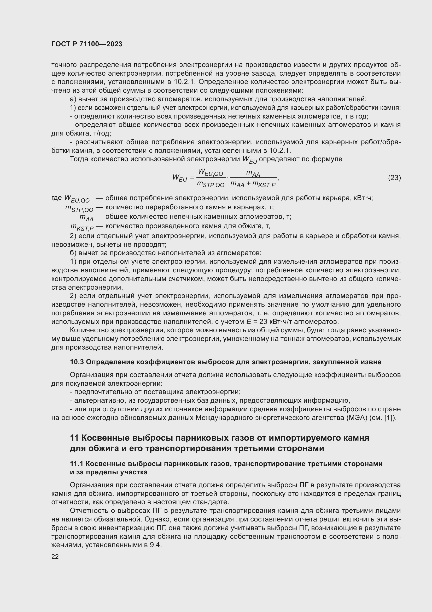 Страница 26 ГОСТ Р 71100-2023