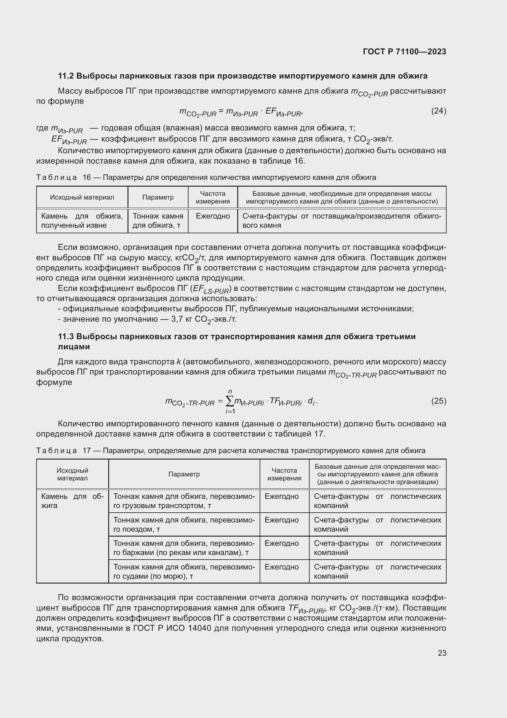 Страница 27 ГОСТ Р 71100-2023