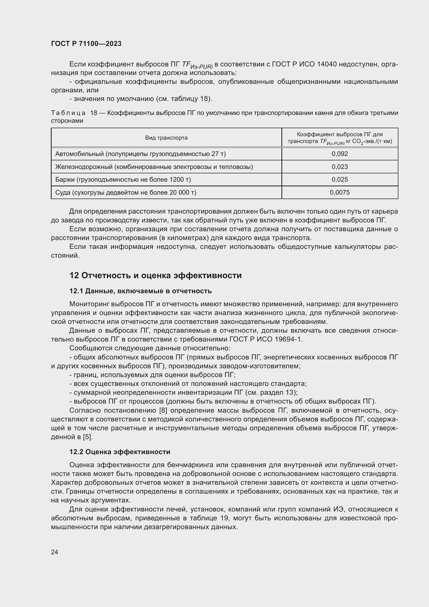 Страница 28 ГОСТ Р 71100-2023