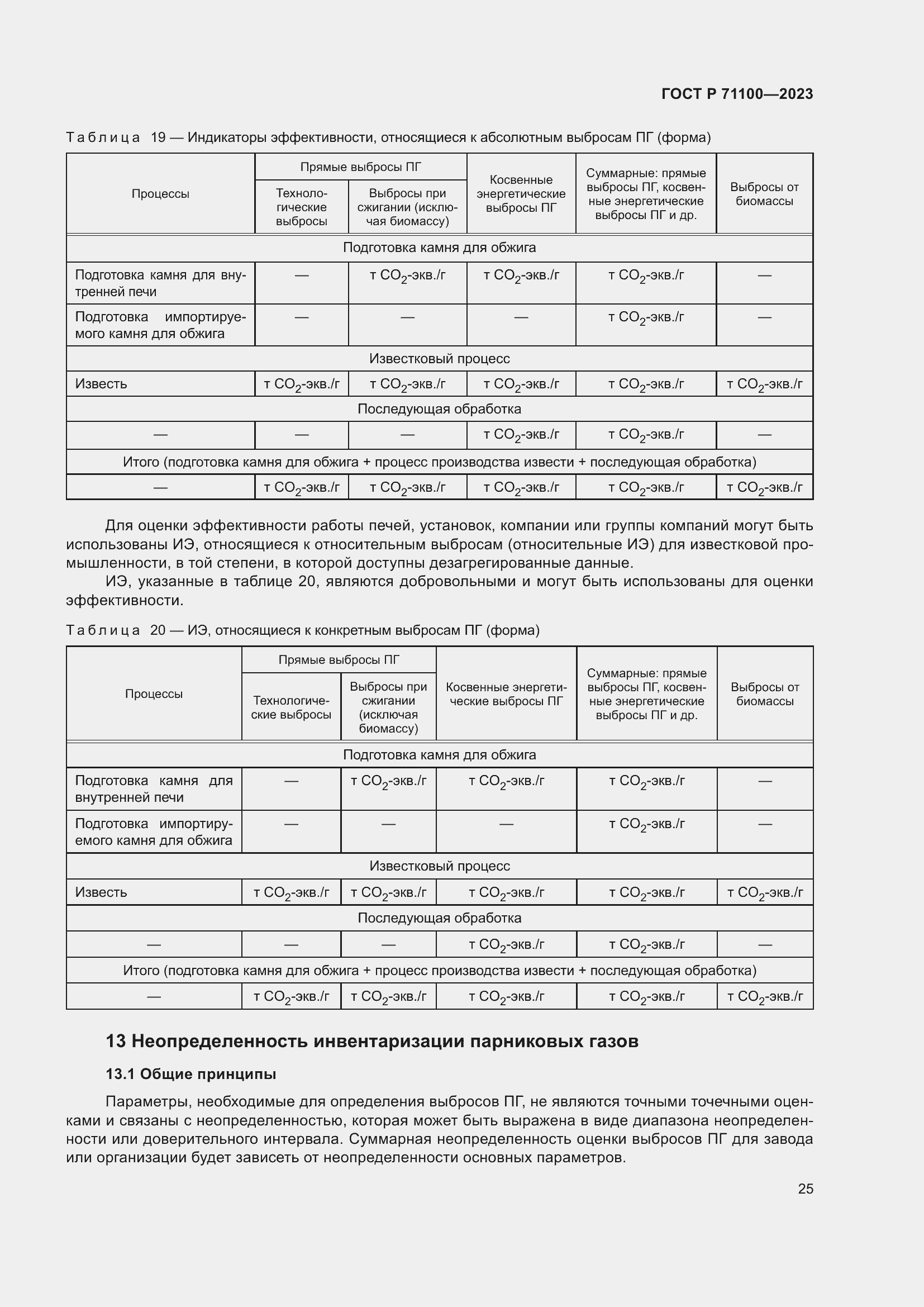 Страница 29 ГОСТ Р 71100-2023