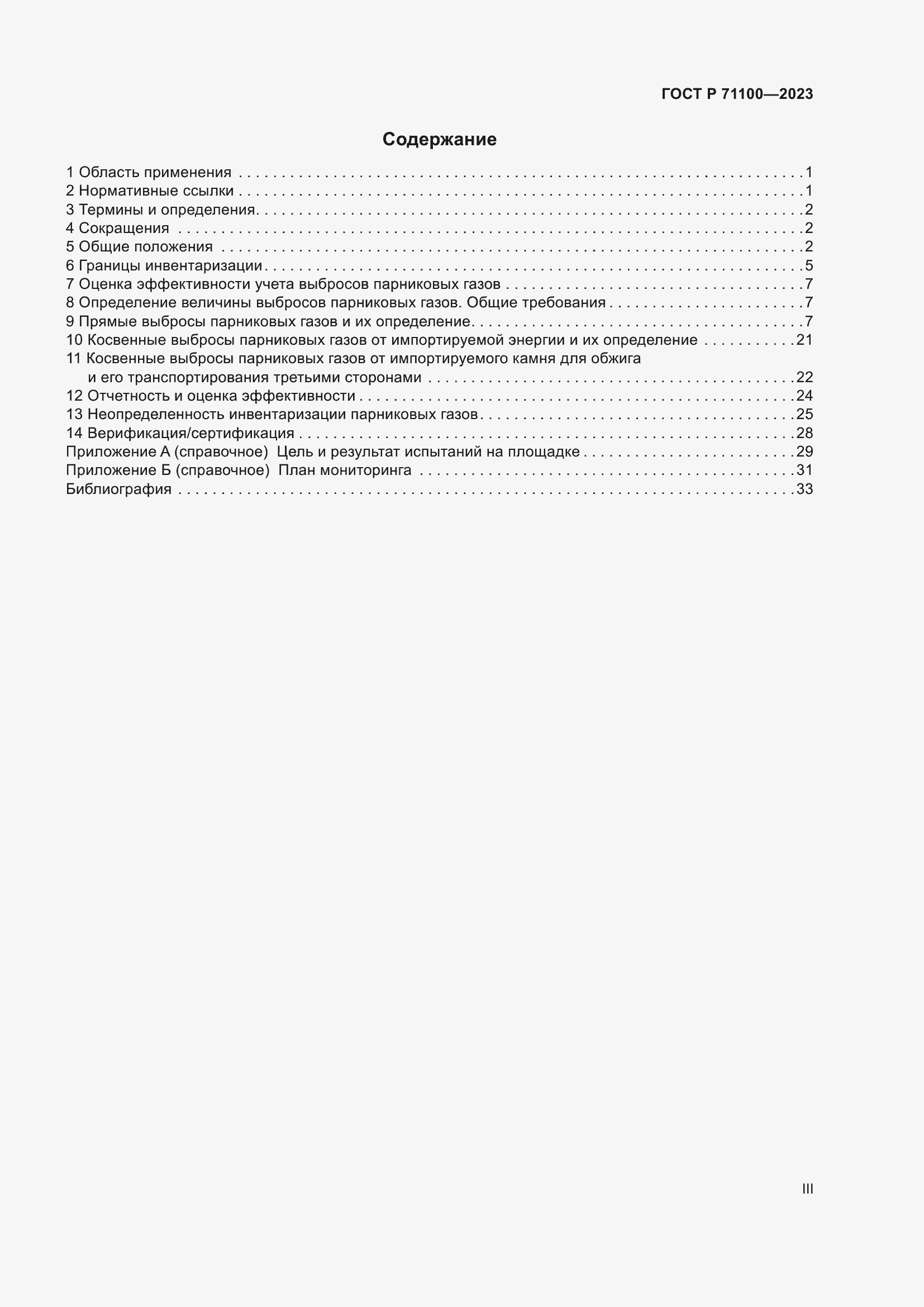 Страница 3 ГОСТ Р 71100-2023