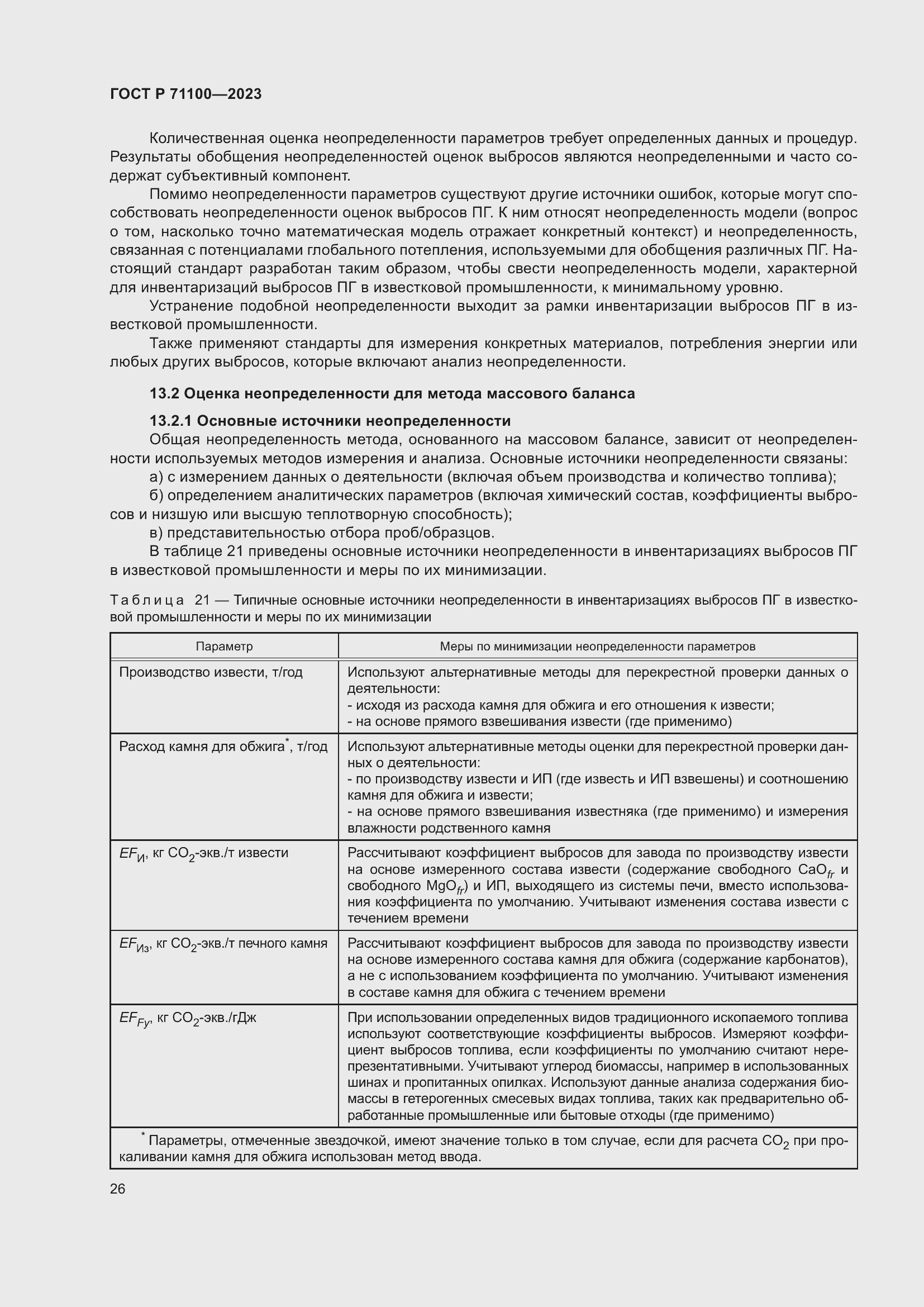 Страница 30 ГОСТ Р 71100-2023