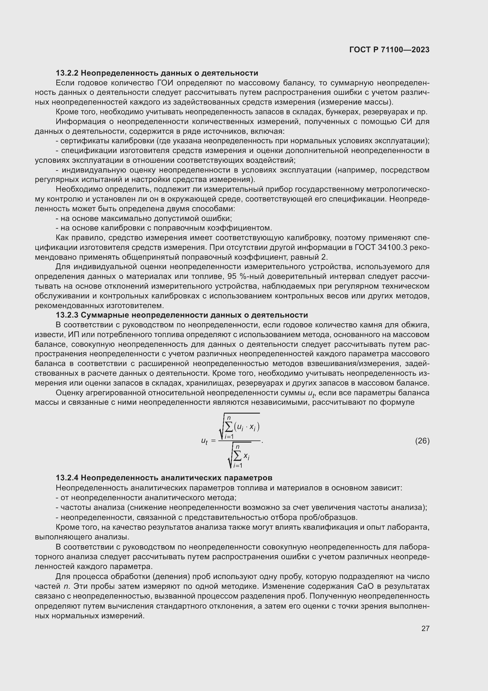 Страница 31 ГОСТ Р 71100-2023