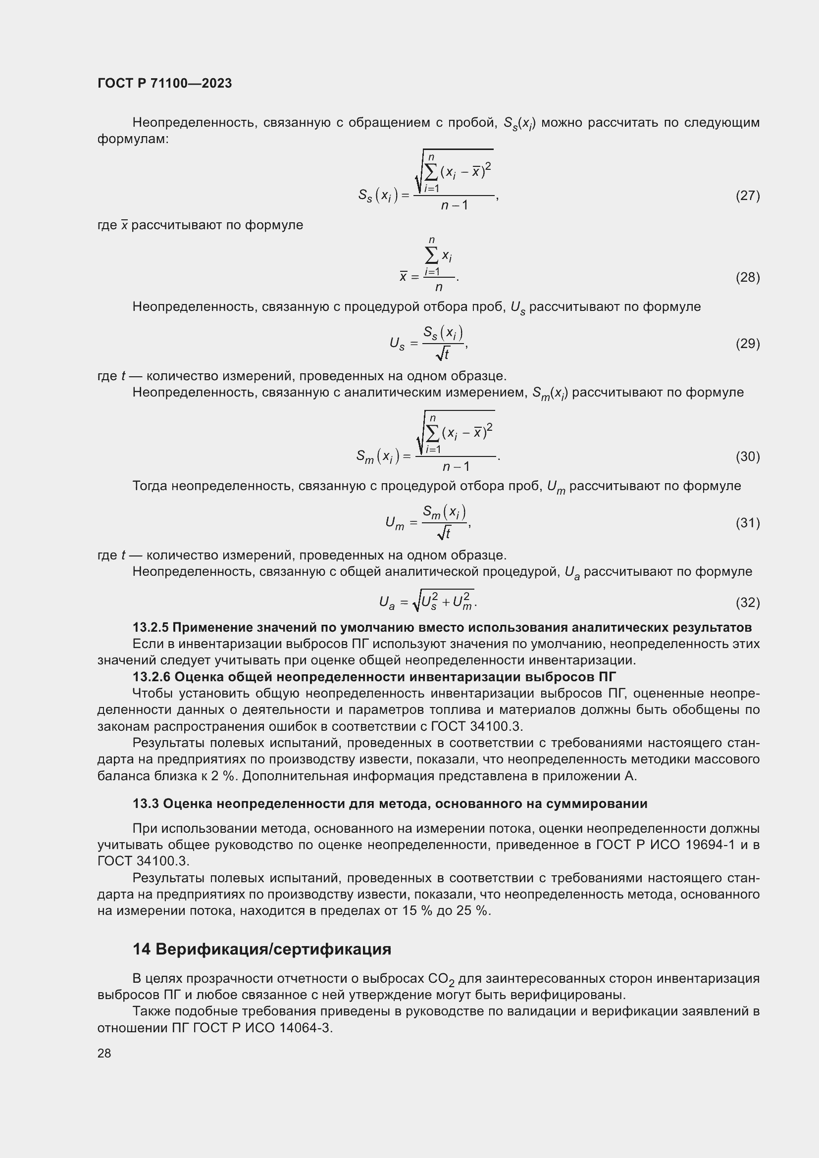 Страница 32 ГОСТ Р 71100-2023