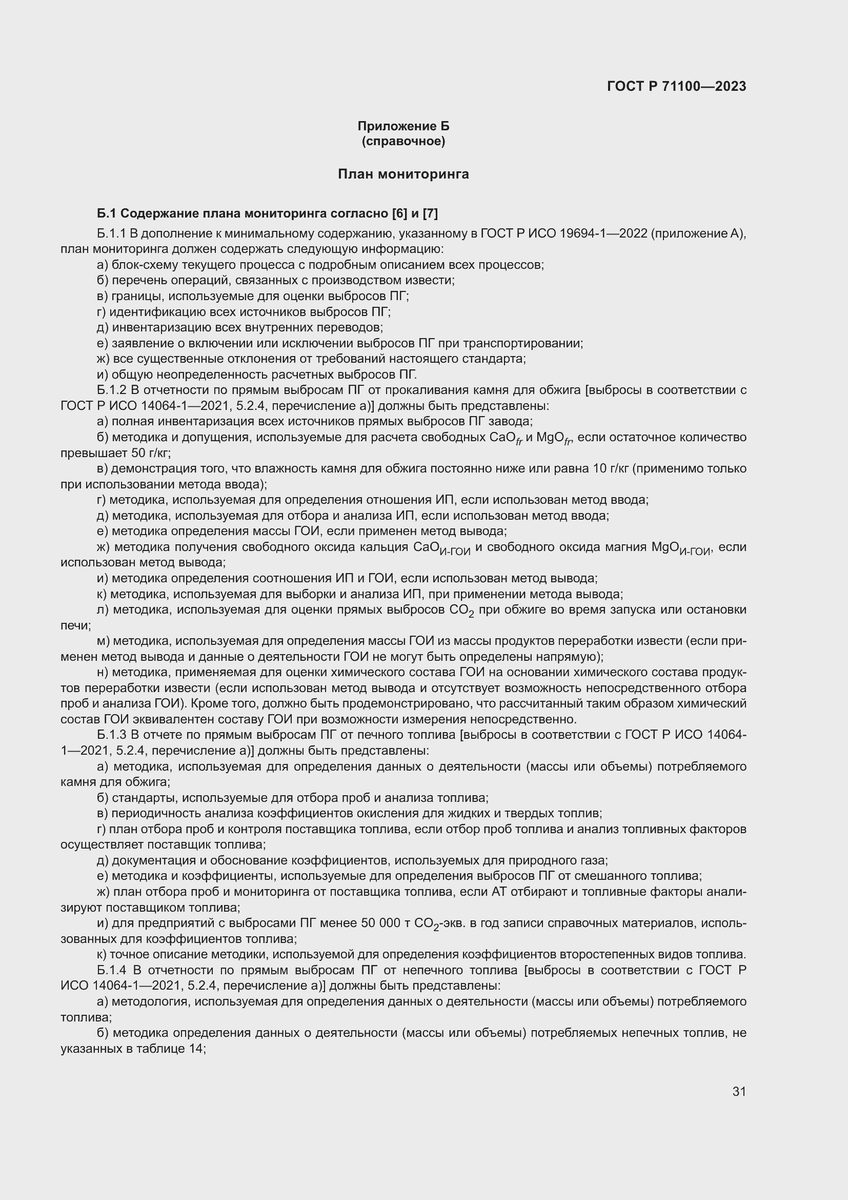 Страница 35 ГОСТ Р 71100-2023