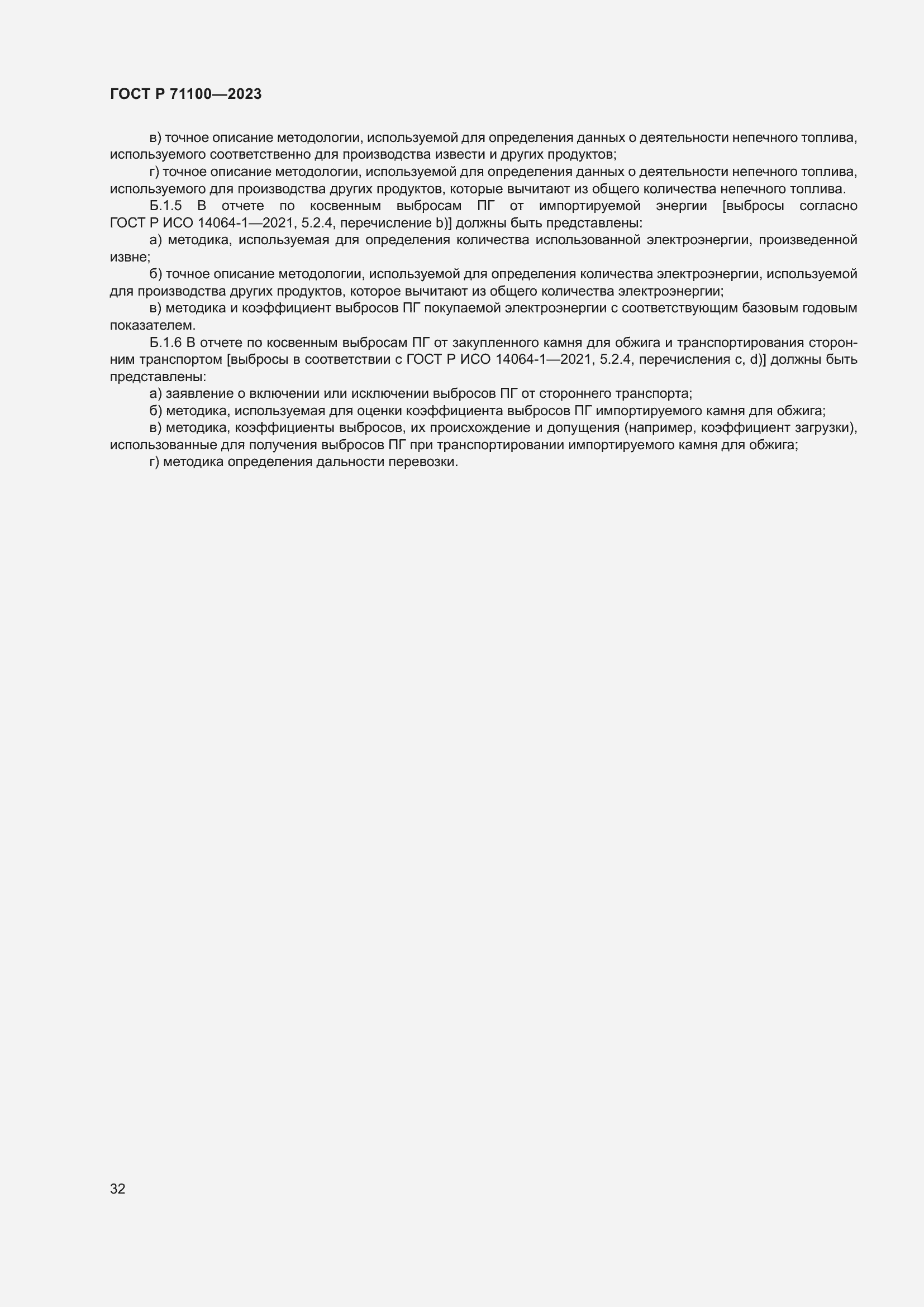 Страница 36 ГОСТ Р 71100-2023