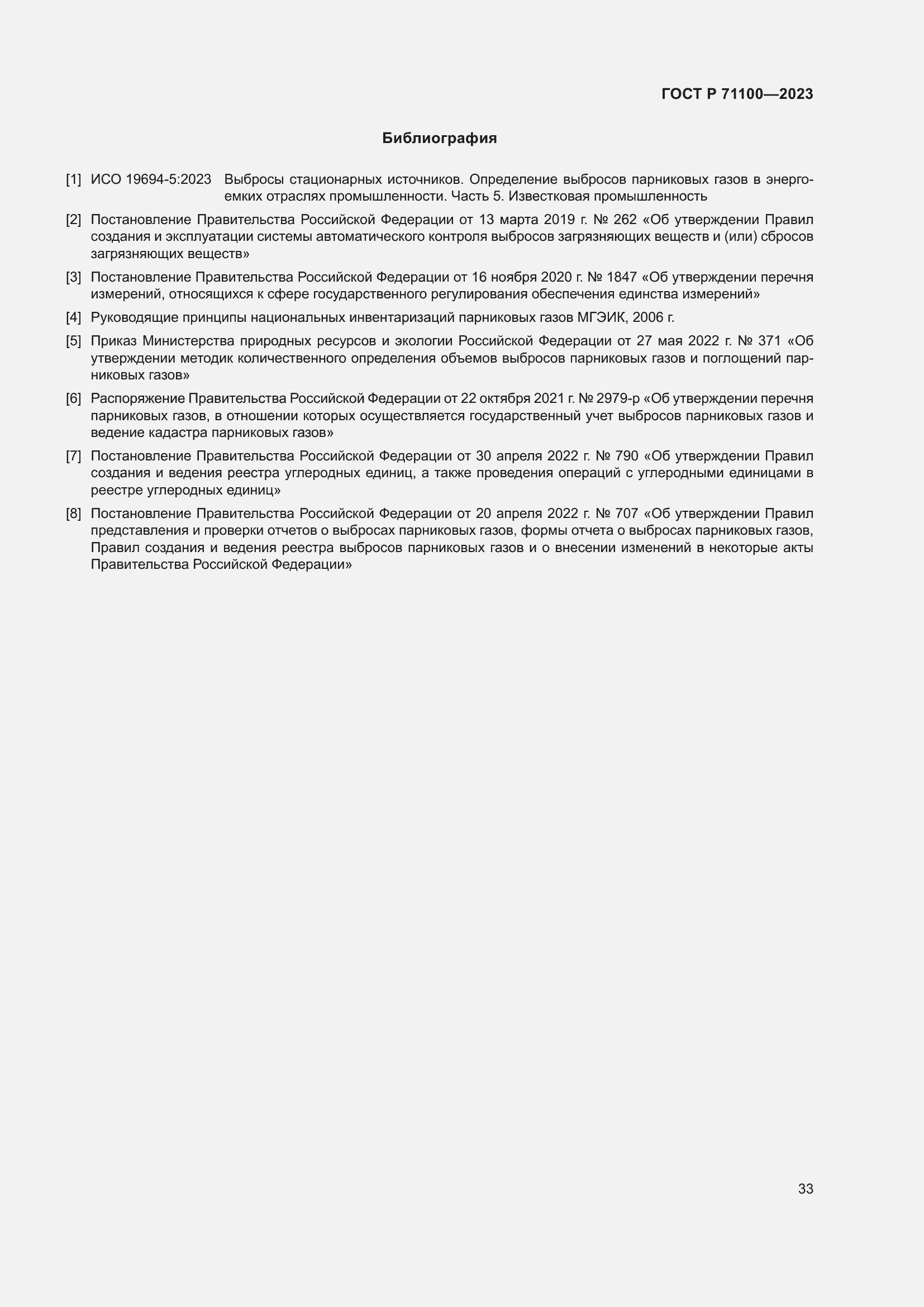 Страница 37 ГОСТ Р 71100-2023