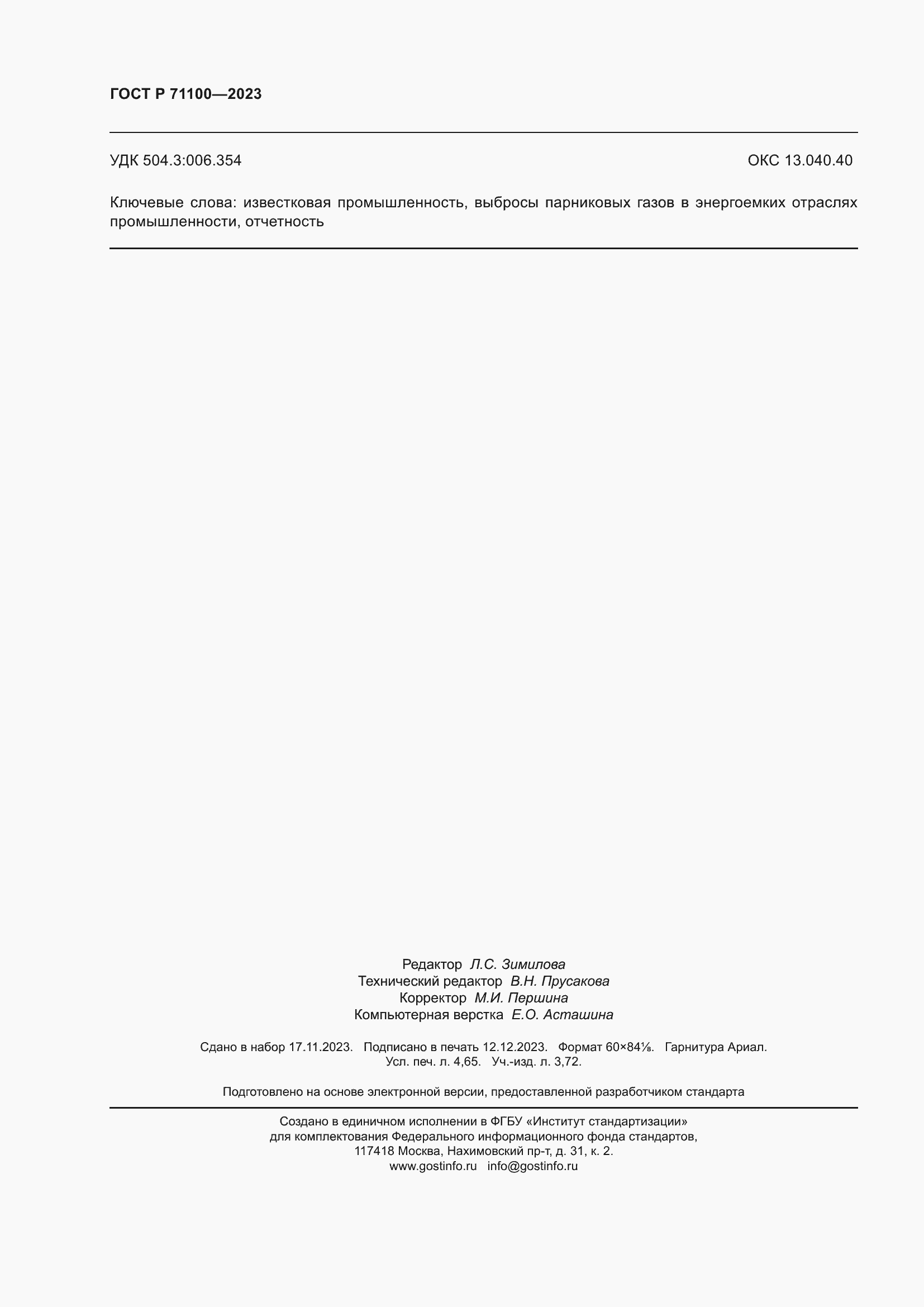 Страница 38 ГОСТ Р 71100-2023