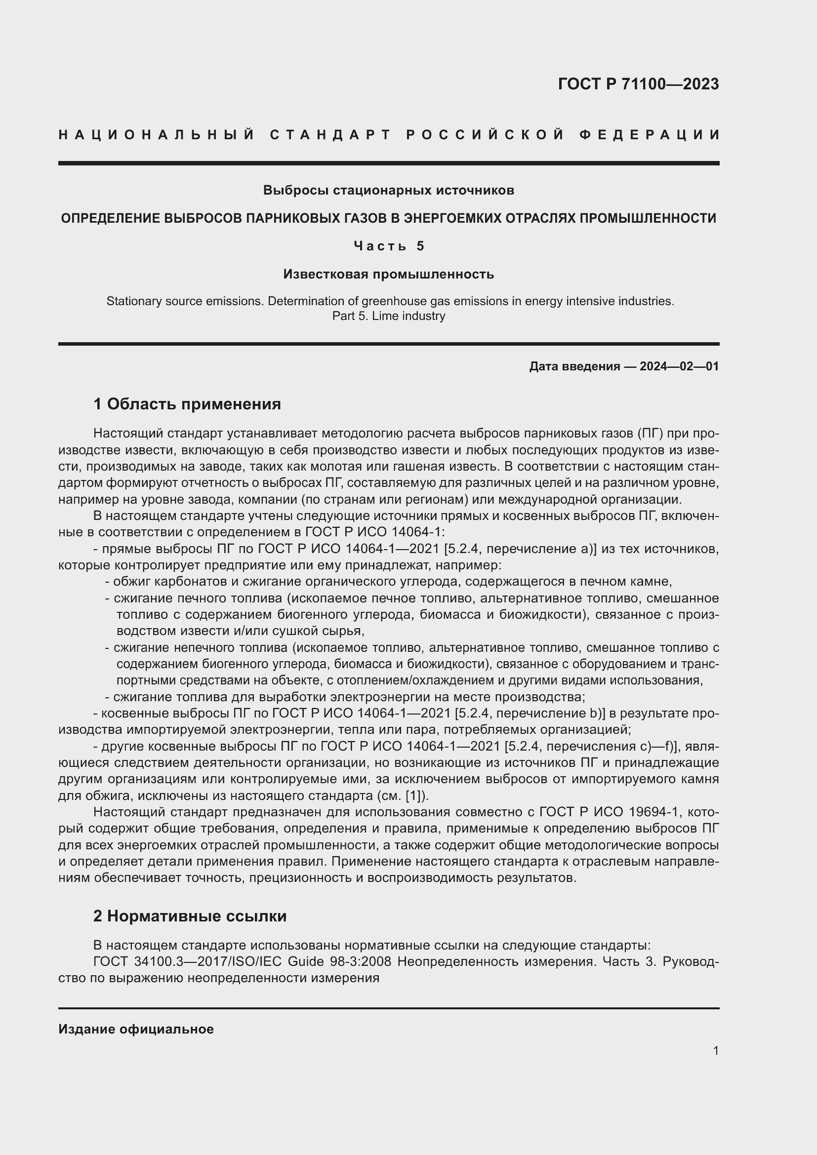 Страница 5 ГОСТ Р 71100-2023