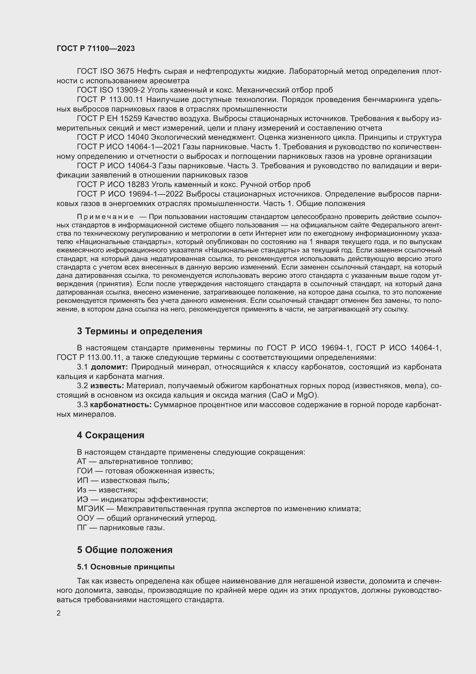 Страница 6 ГОСТ Р 71100-2023