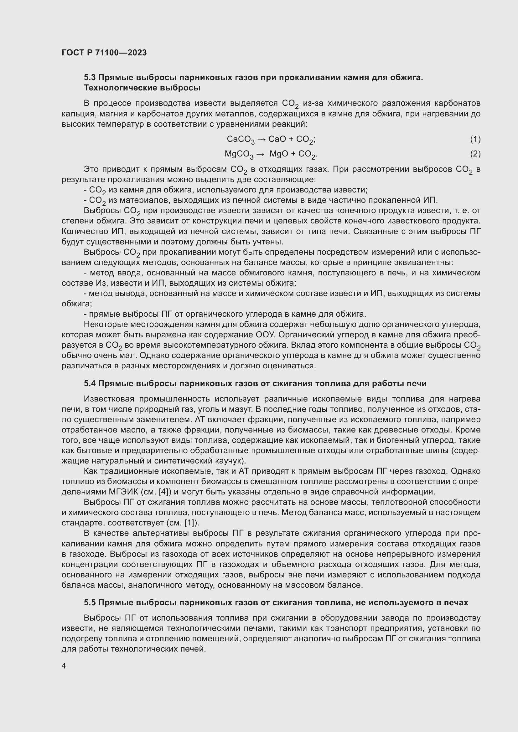 Страница 8 ГОСТ Р 71100-2023