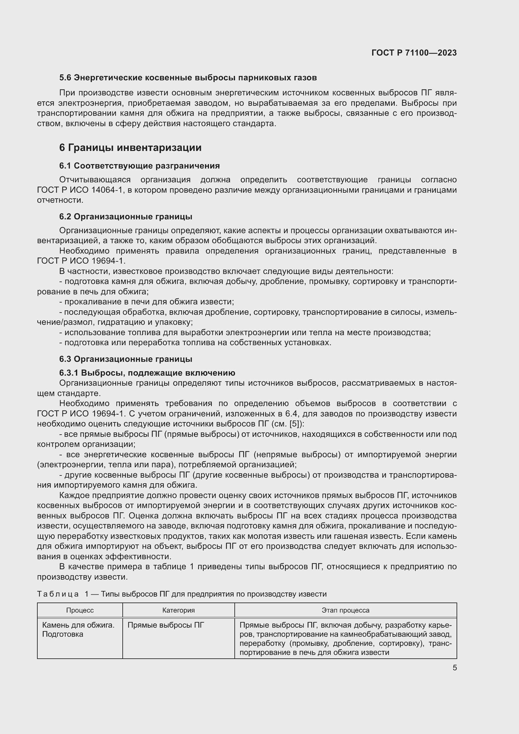 Страница 9 ГОСТ Р 71100-2023