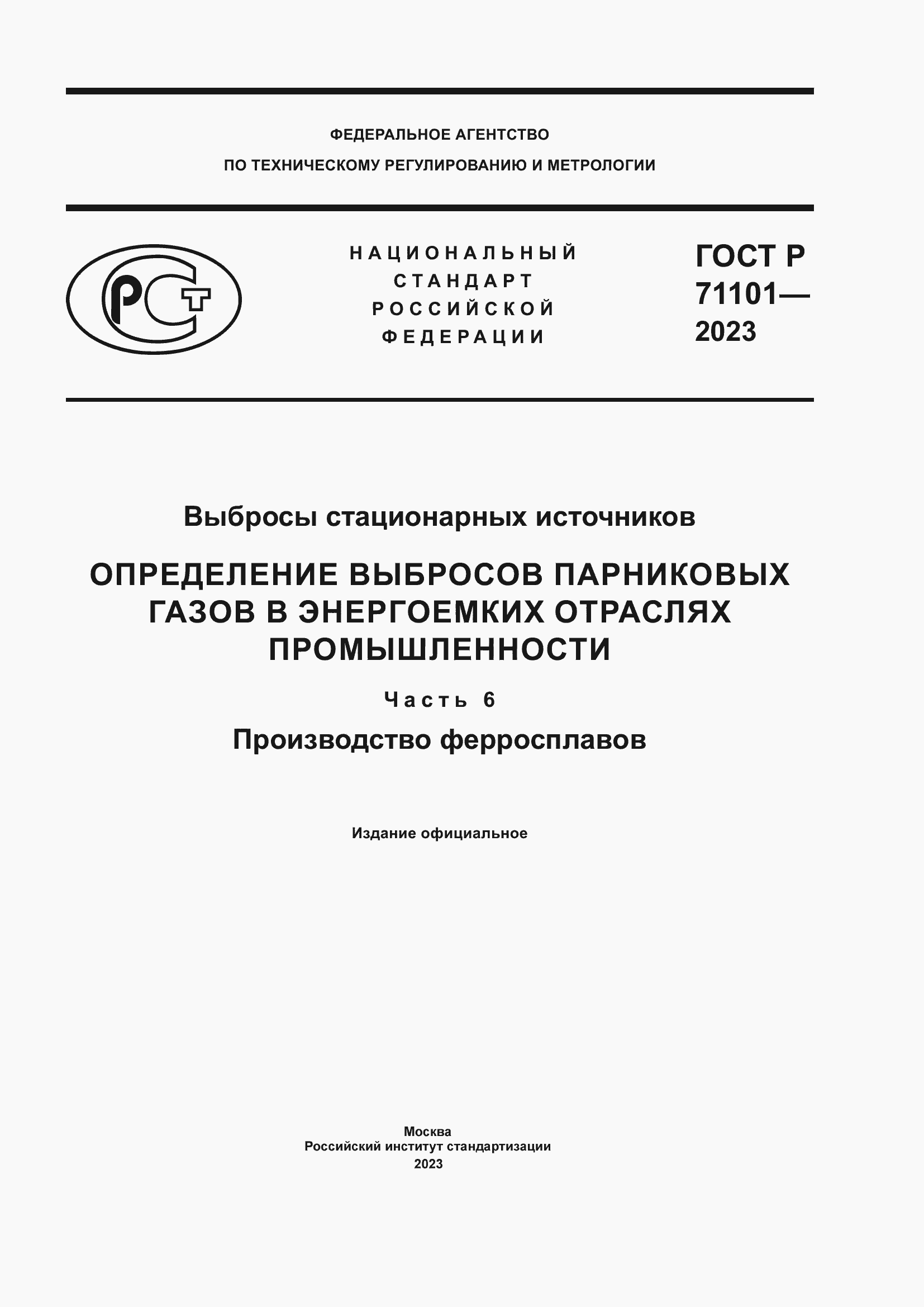 Страница 1 ГОСТ Р 71101-2023